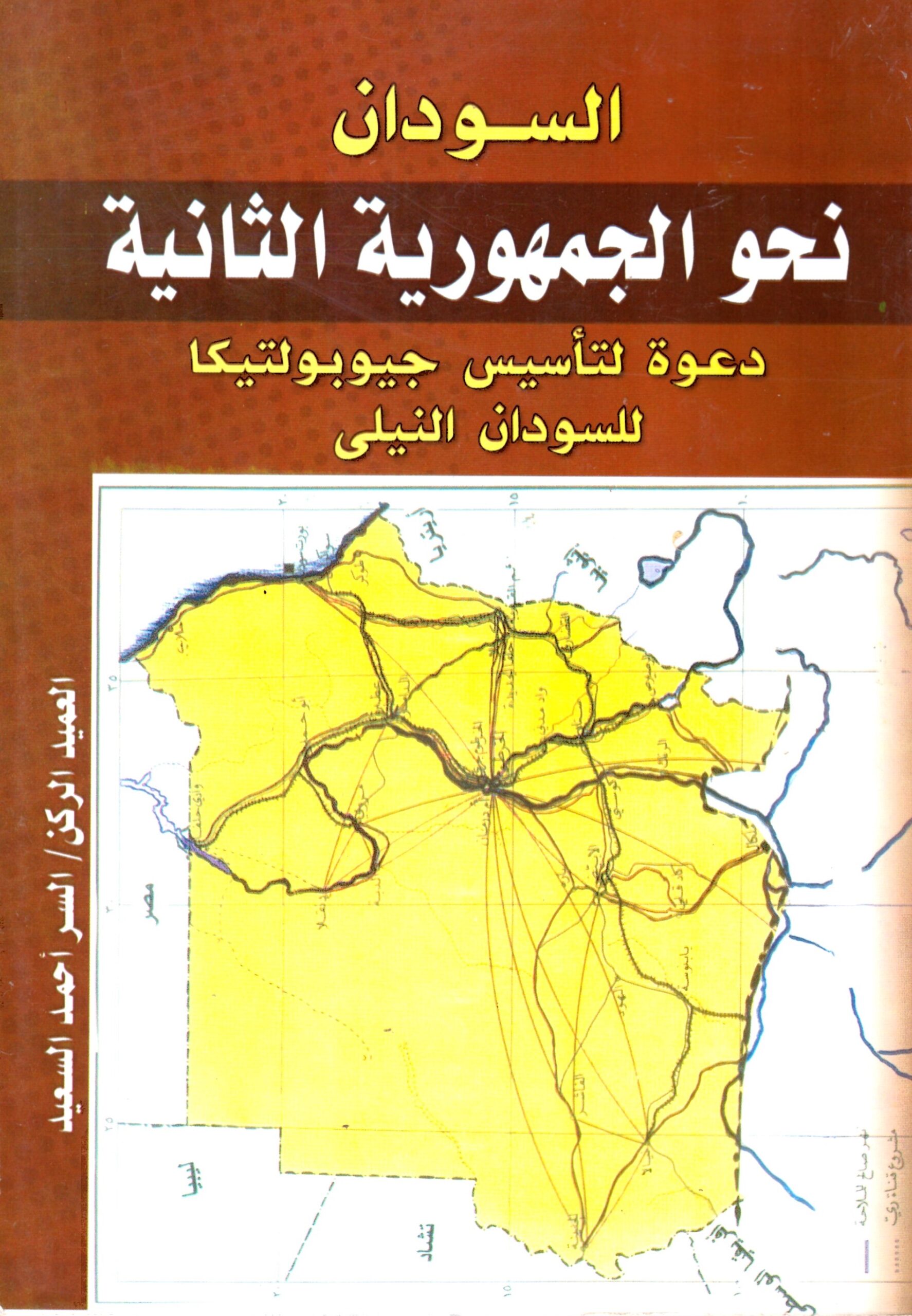 السودان نحو الجمهورية الثانية – الغلاف الامامي