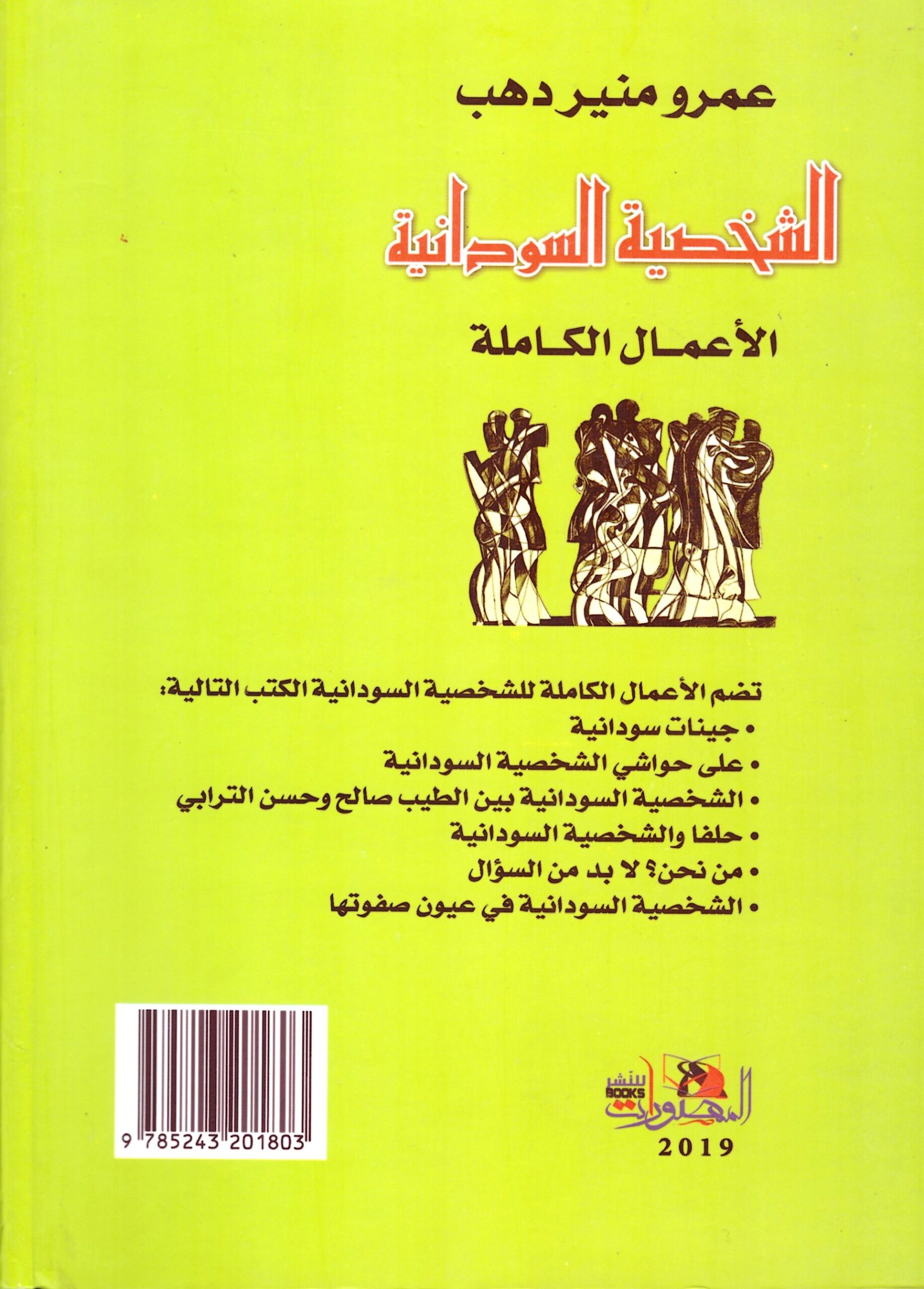 الشخصية السودانية الاعمال الكاملة – الغلاف الخلفي