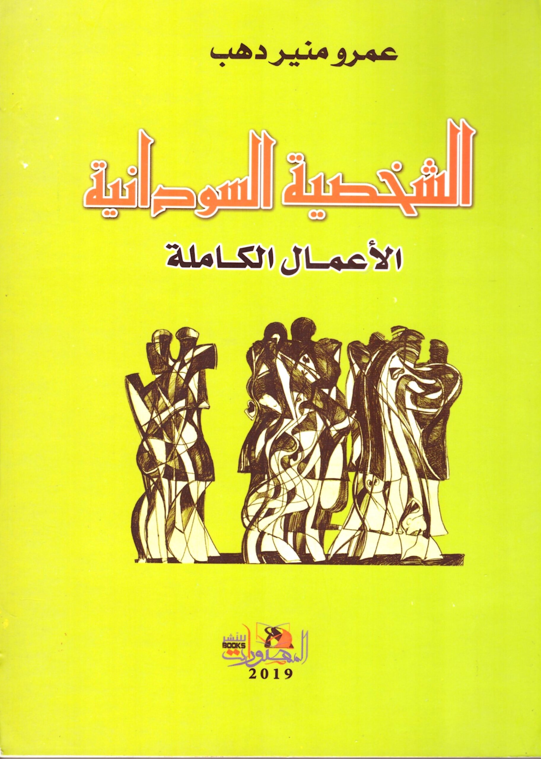 الشخصية السودانية الاعمال الكاملة – الغلاف الماماي