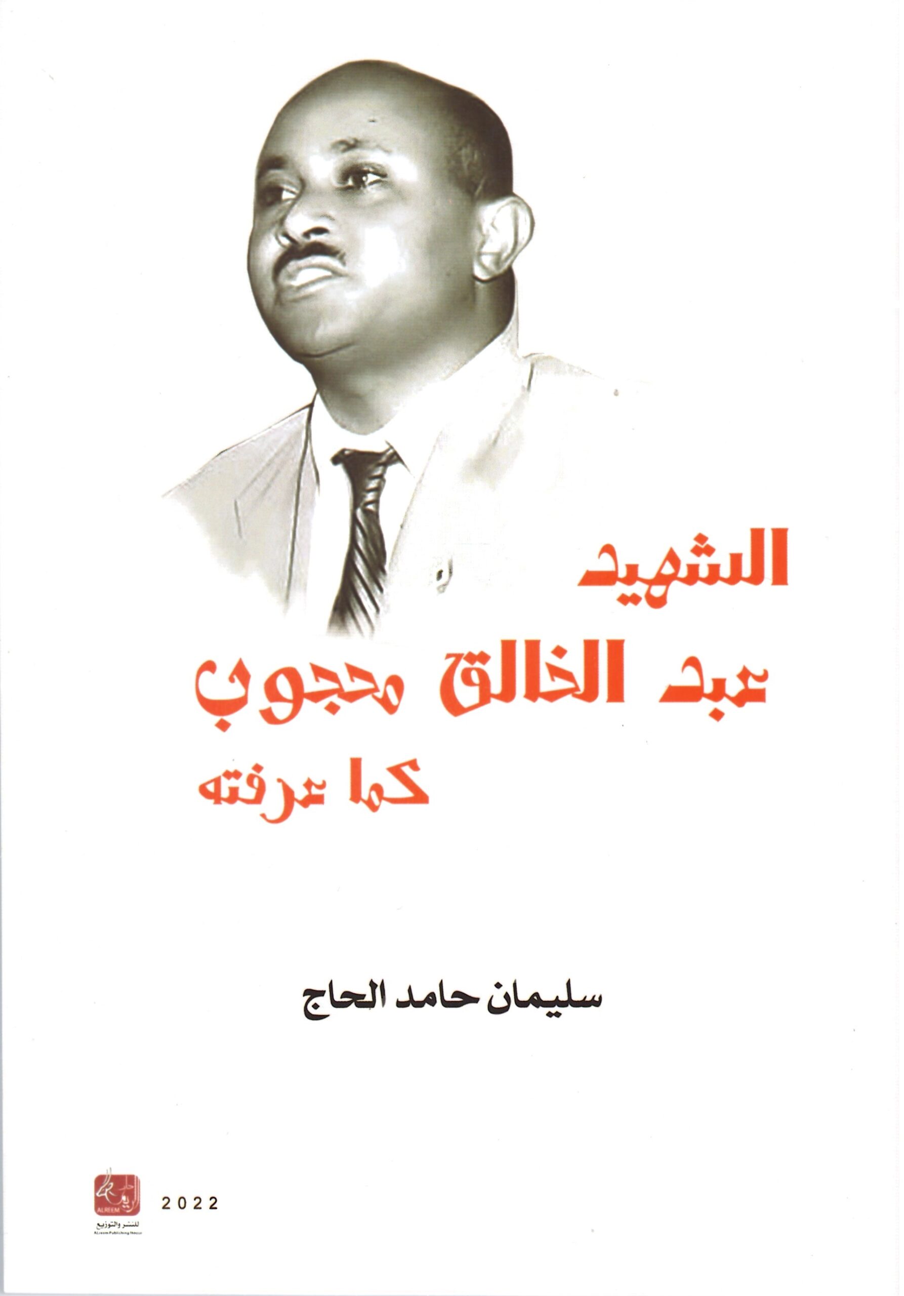 الشهيد عبد الخالق محجوب كما عرفته – الغلاف الامامي