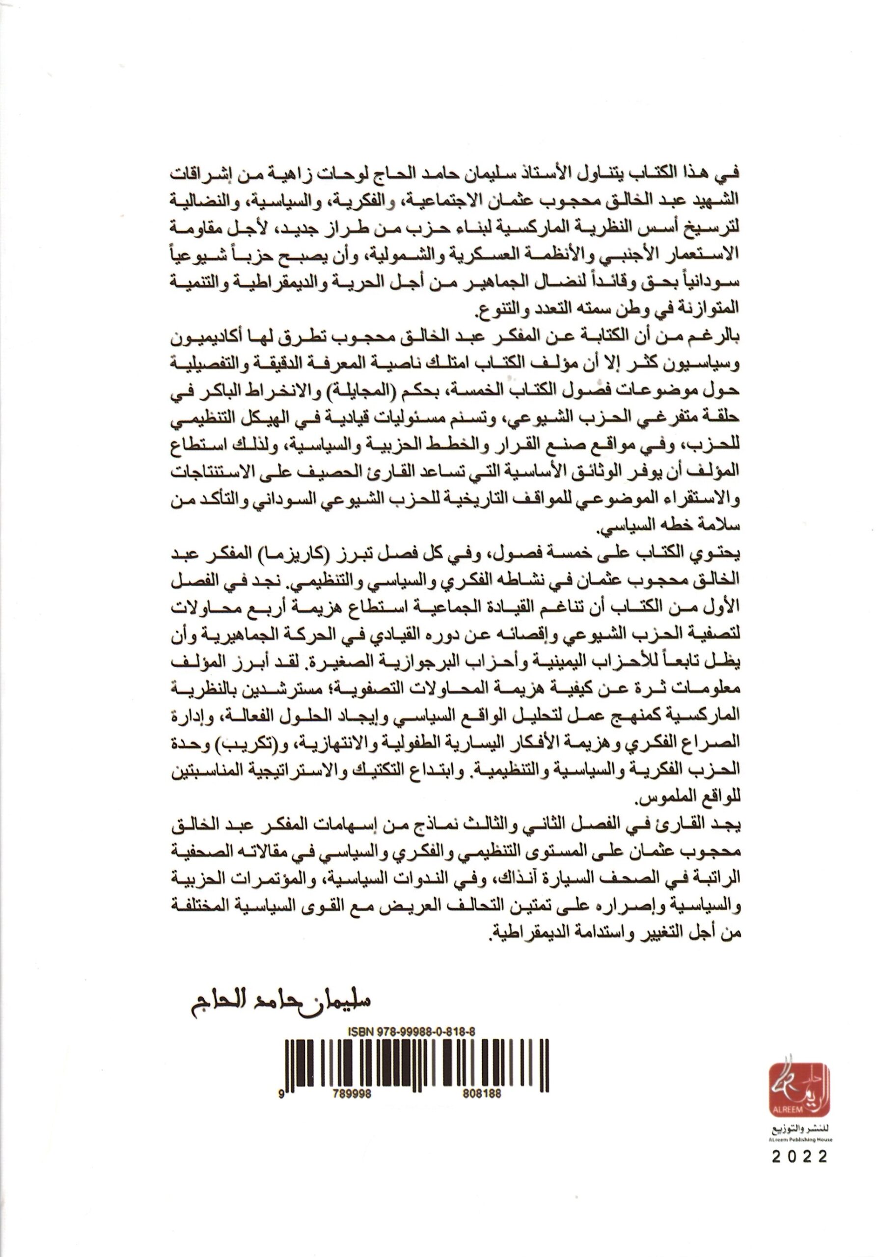 الشهيد عبد الخالق محجوب كما عرفته – الغلاف الخلفي