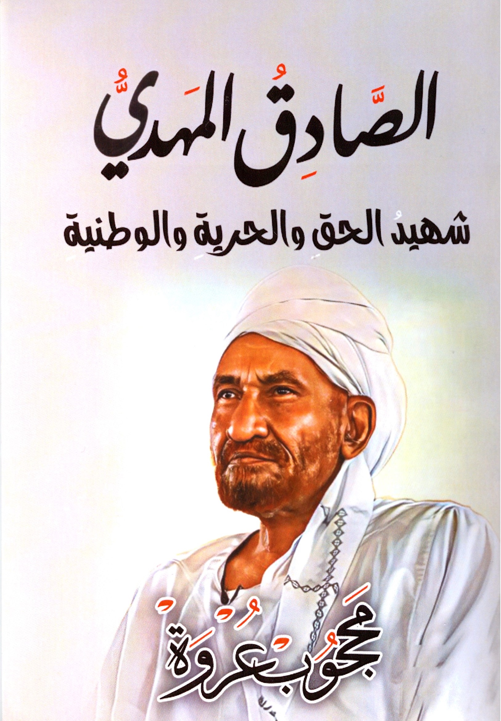 الصادق المهدي – الغلاف الامامي