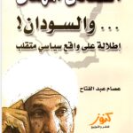 الصادق المهدي والسودان! إطلالة على واقع سياسي متقلب