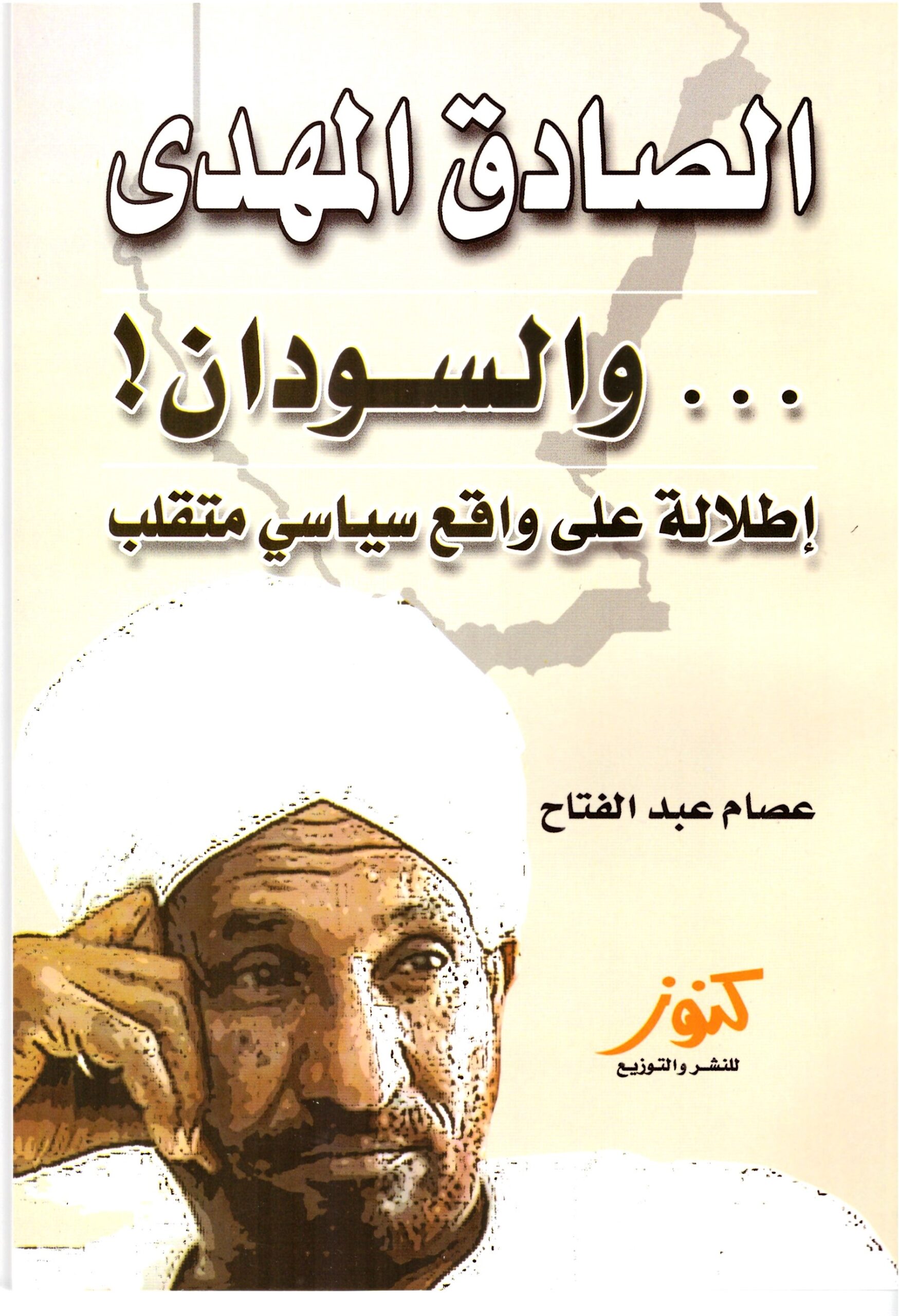 الصادق المهدي والسودان – الغلاف الامامي