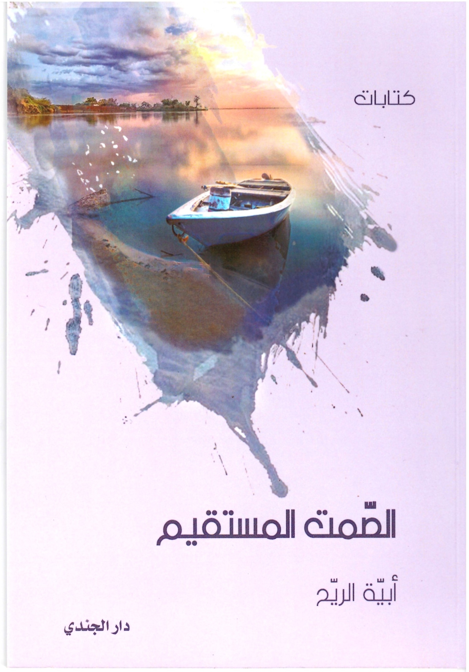 الصمت المستقيم – العلاف الامامي