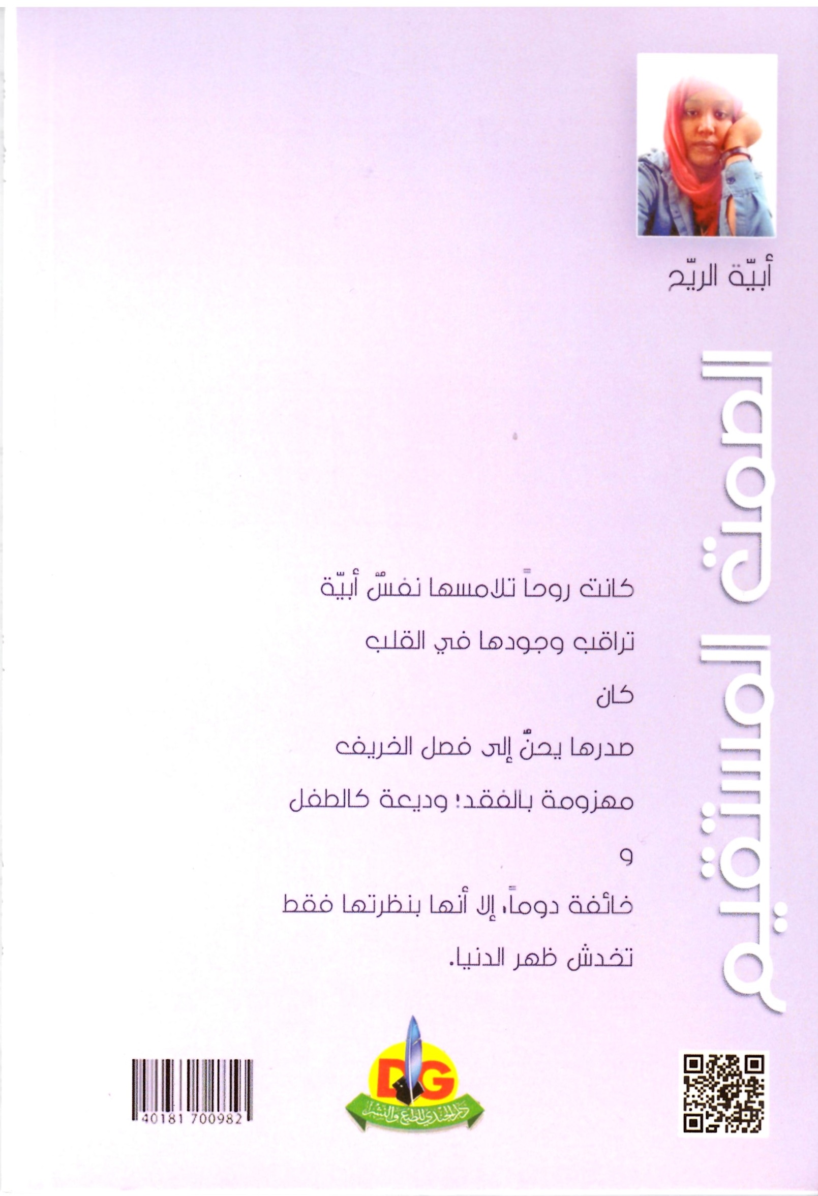 الصمت المستقيم – العلاف الخلفي