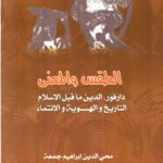 الطقس والمعنى  - دارفور، الدين ماقبل الإسلام التاريخ والهوية والانتماء