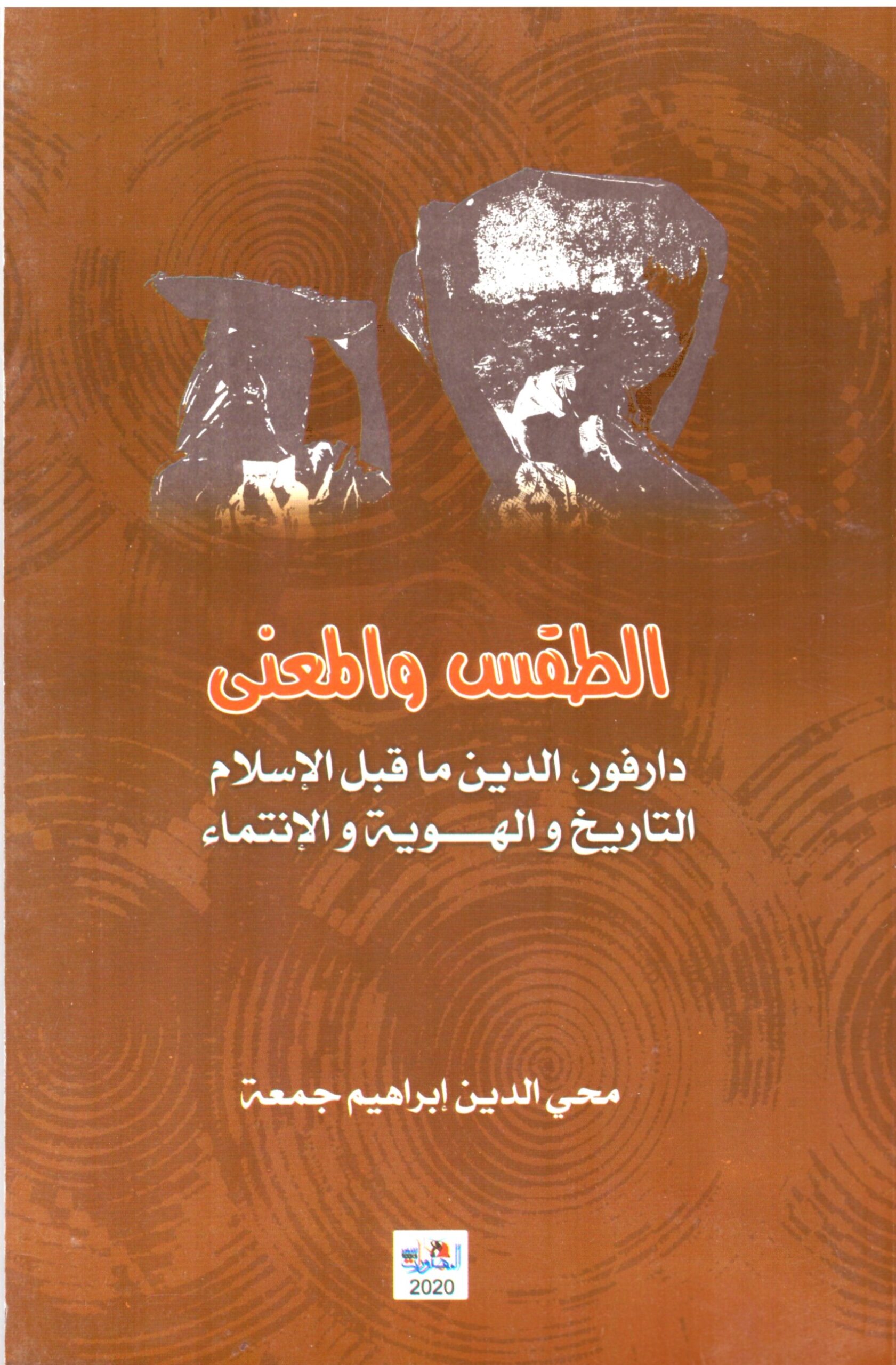 الطقس والمعني – الغلاف الامامي