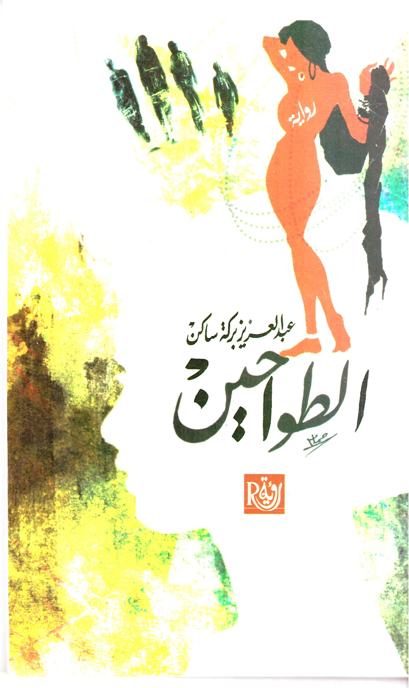 الطواحين - الغلاف الامامي