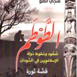 الطوطم - صعود وسقوط دولة الاسلامويين في السودان قصة ثورة