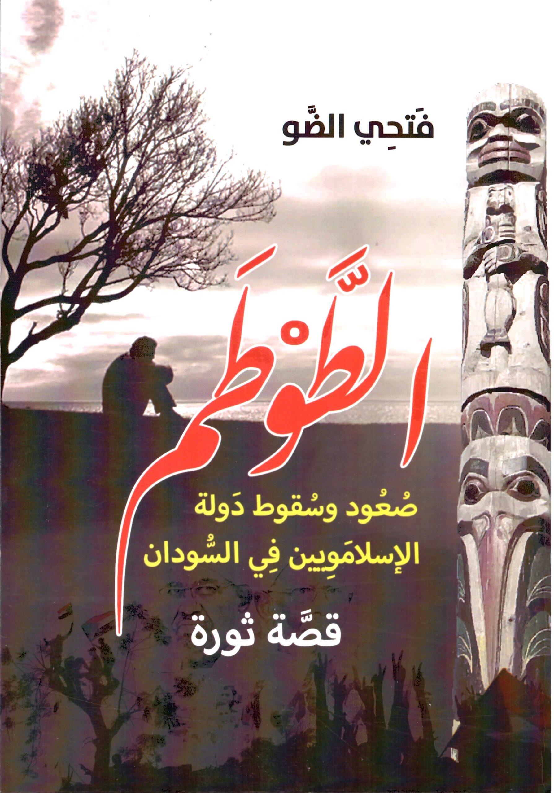 الطوطم – الغلاف الامامي