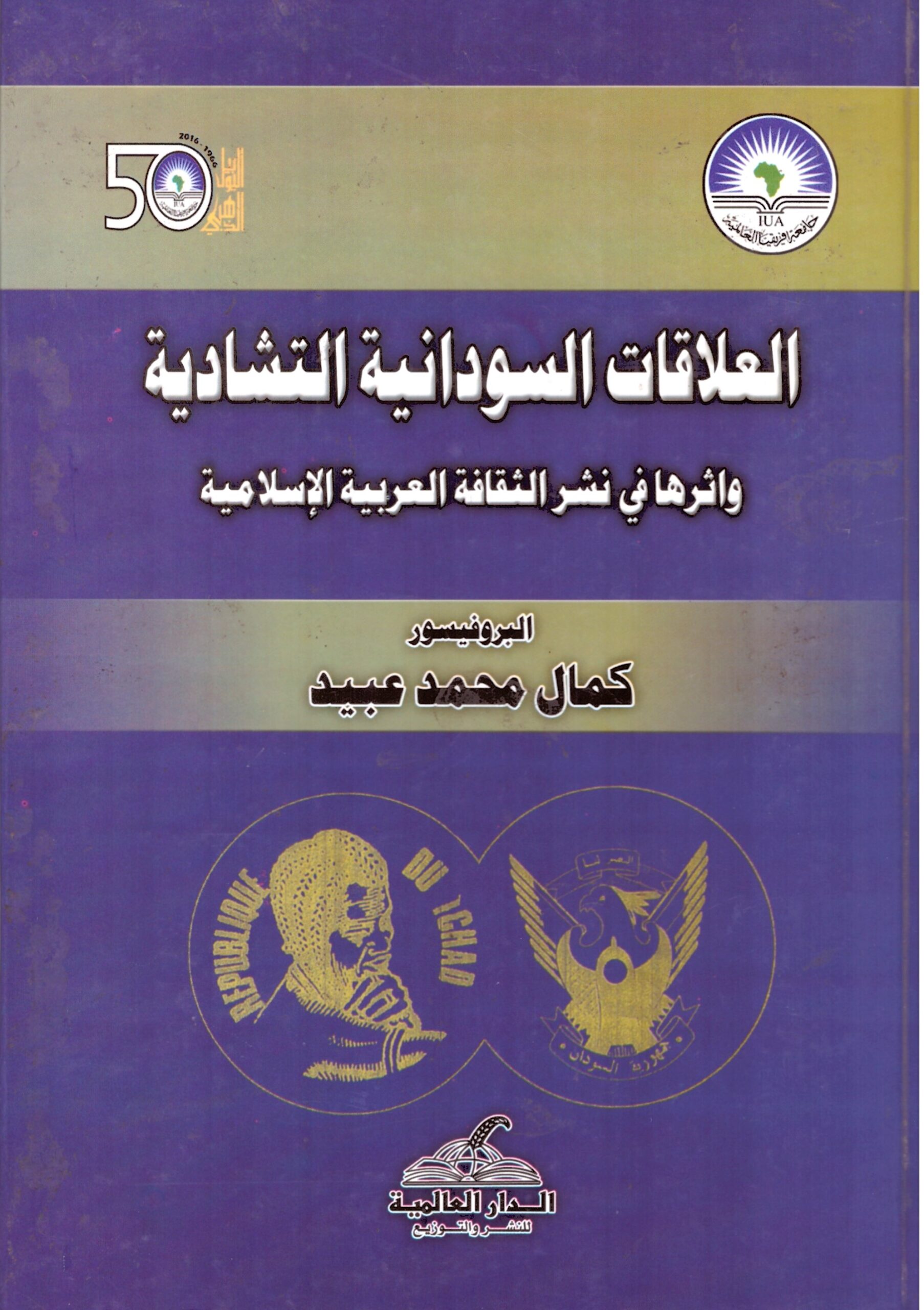 العلاقات السودانية التشادية وأثرها – الغلاف الامامي