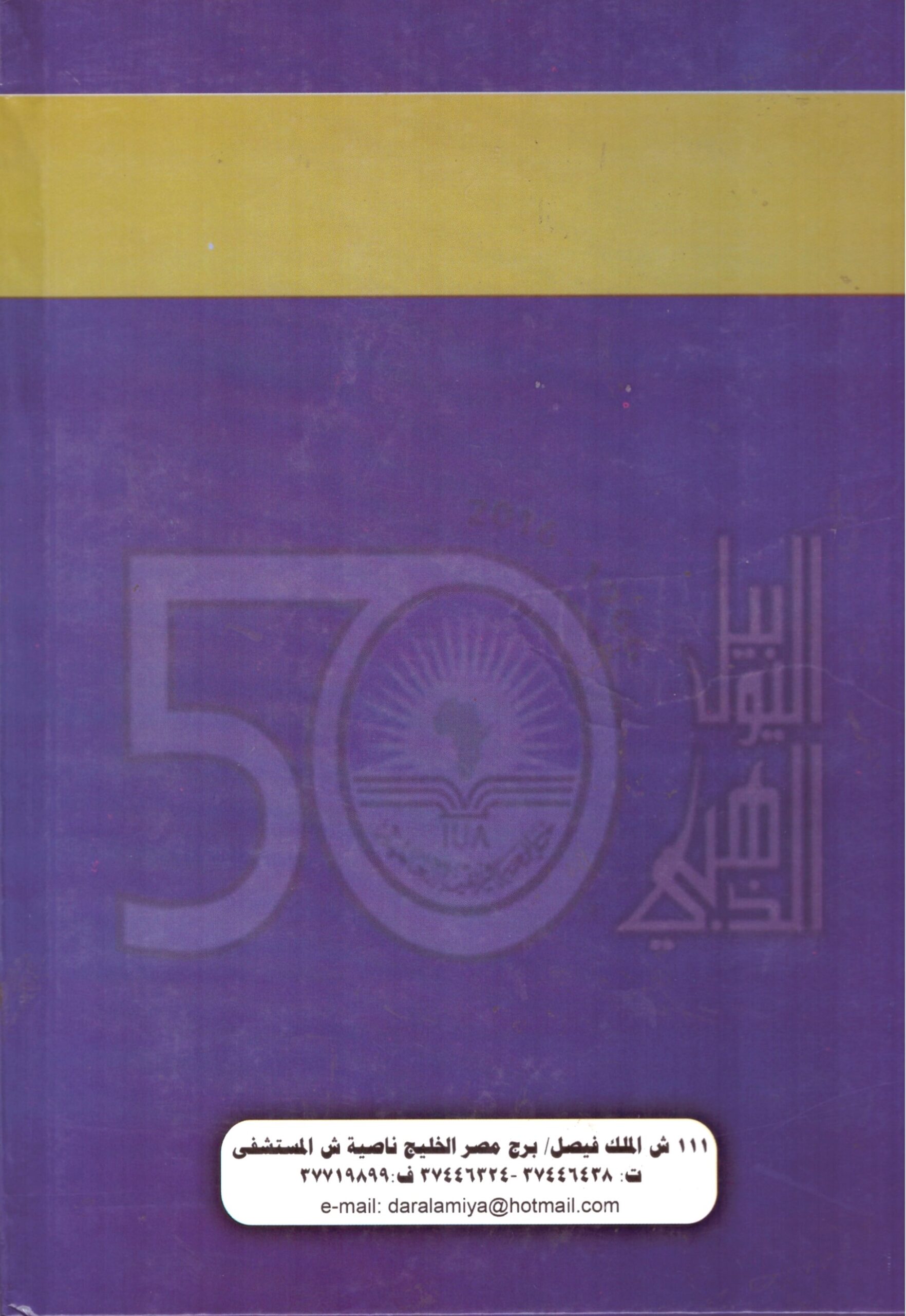 العلاقات السودانية التشادية وأثرها- الغلاف الخلفي