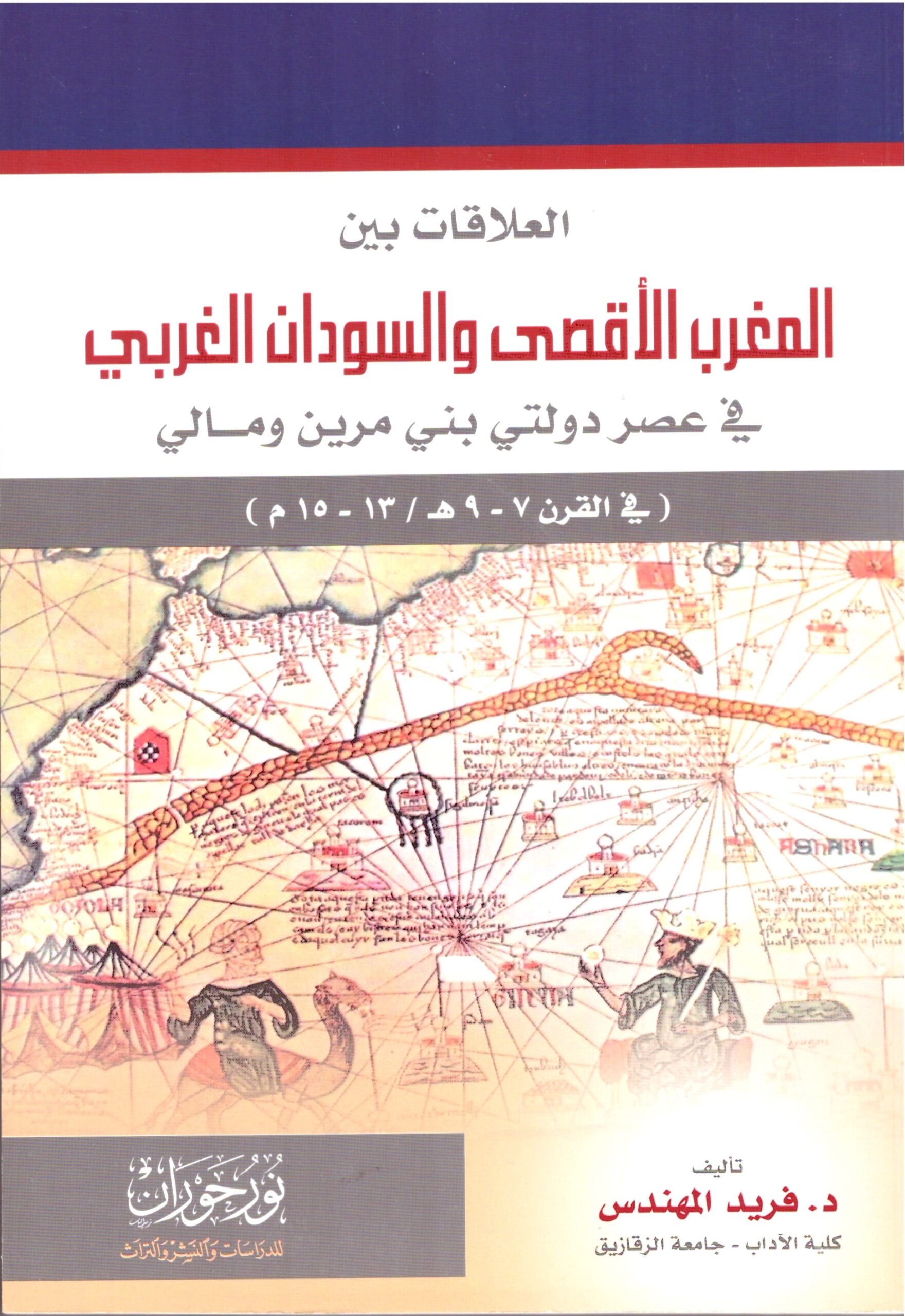 العلاقات بين المغرب الاقصى والسودان الغربي - الغلاف الامامي
