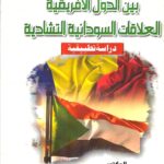 العوامل المؤثرة على علاقات الجوار بين الدول الافريقية - العلاقات السودانية التشادية - دراسة تطبيقية