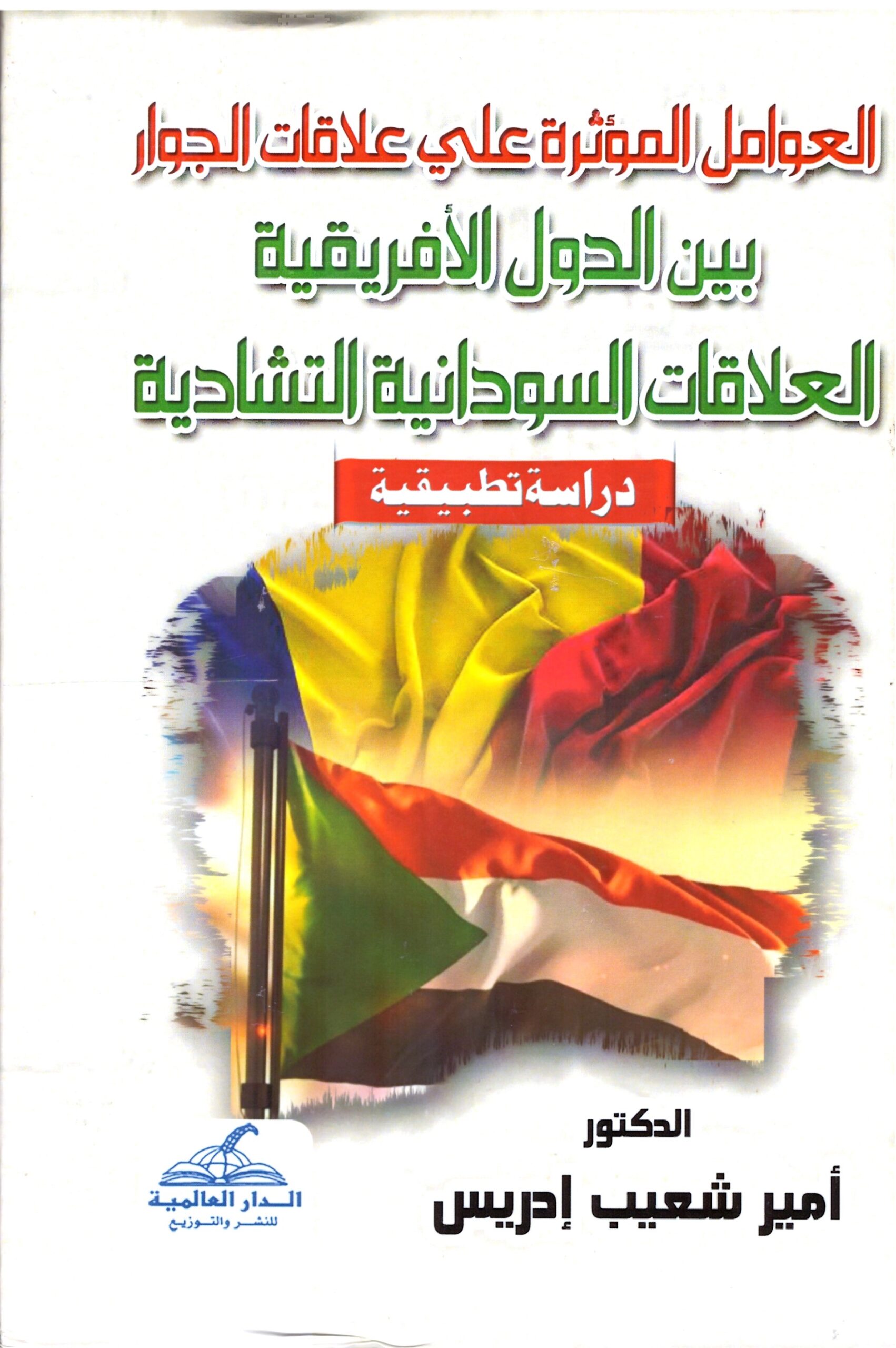 العوامل المؤثرة على علاقات دول الجوار بين الدول الافريقية – الغلاف الامامي