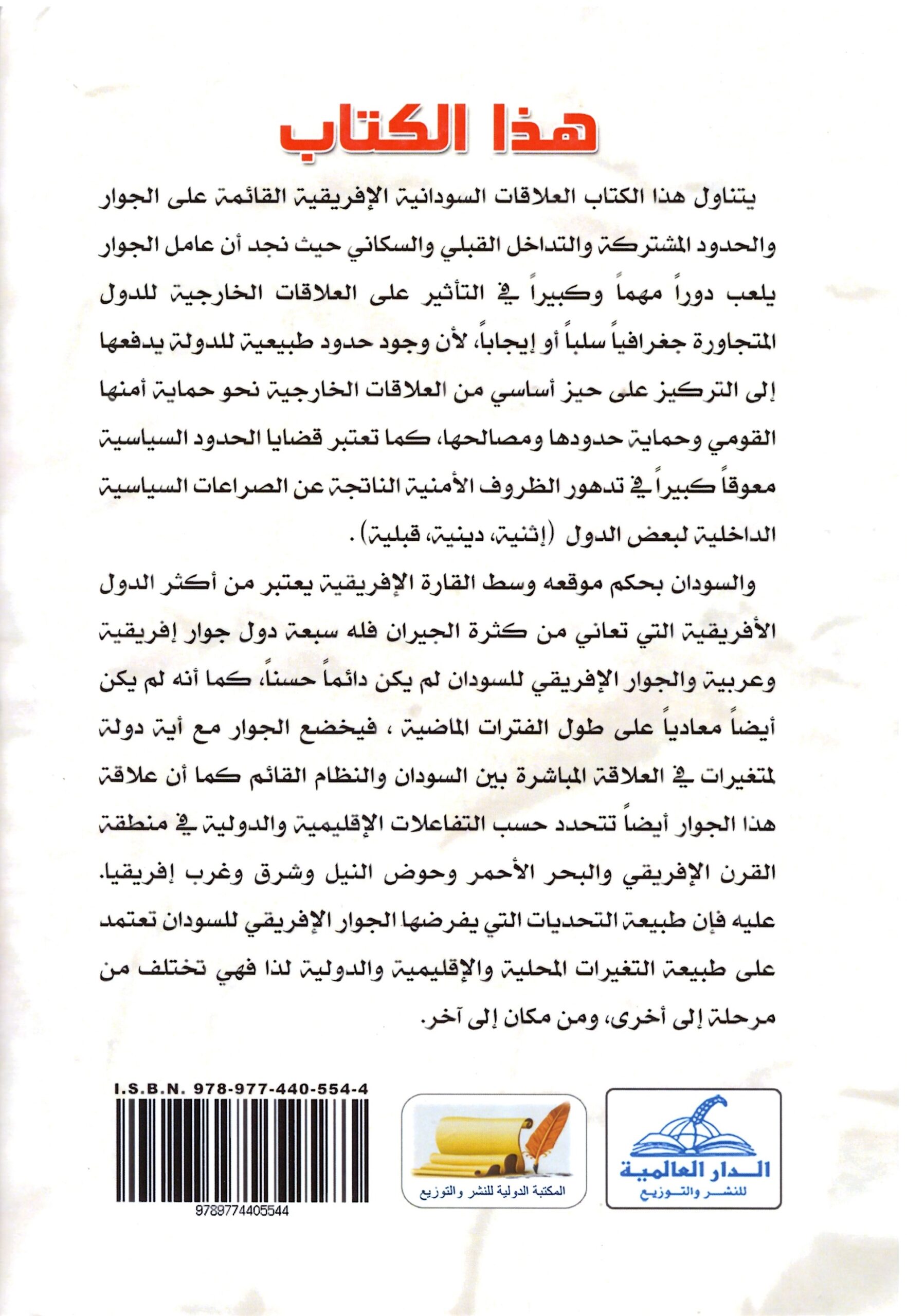 العوامل المؤثرة على علاقات دول الجوار بين الدول الافريقية – الغلاف الخلفي