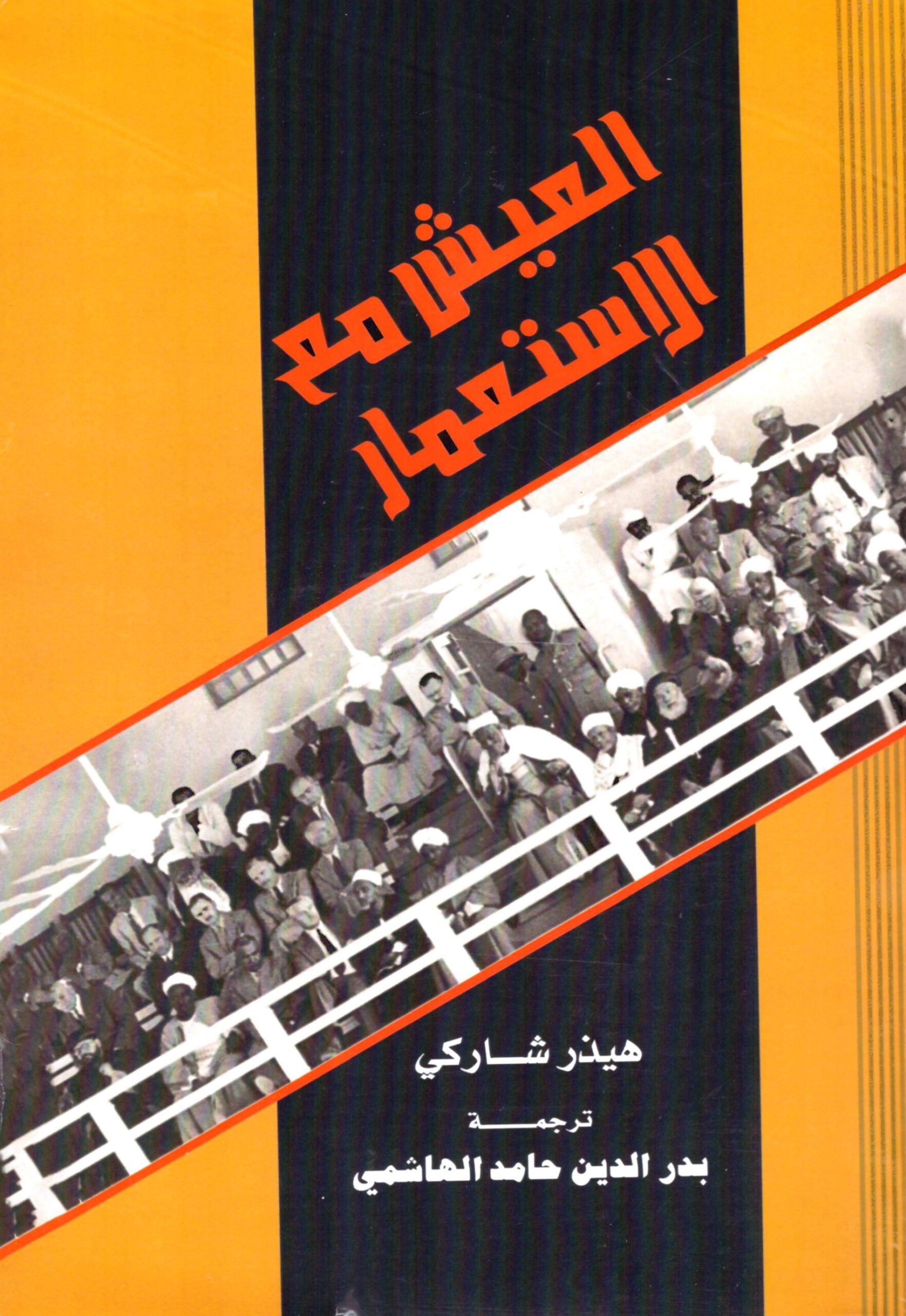العيش مع الاستعمار – الغلاف الامامي