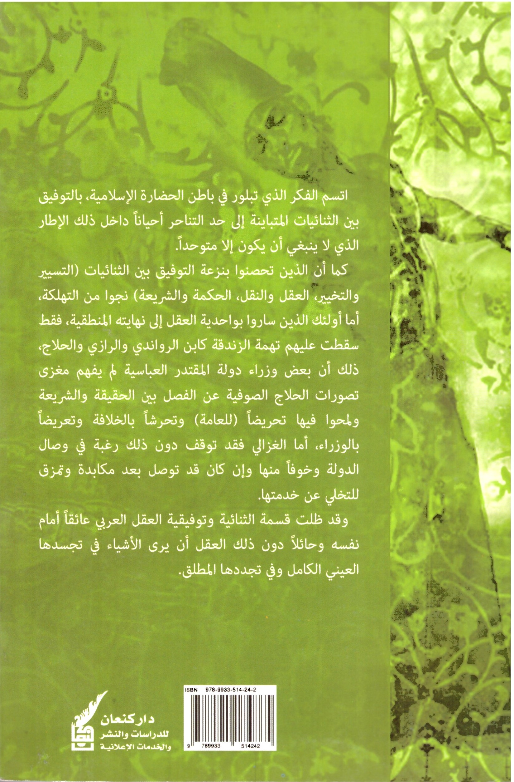 الغلاف الخلفي – الحقيقة والشريعة فى القكر الصوفي