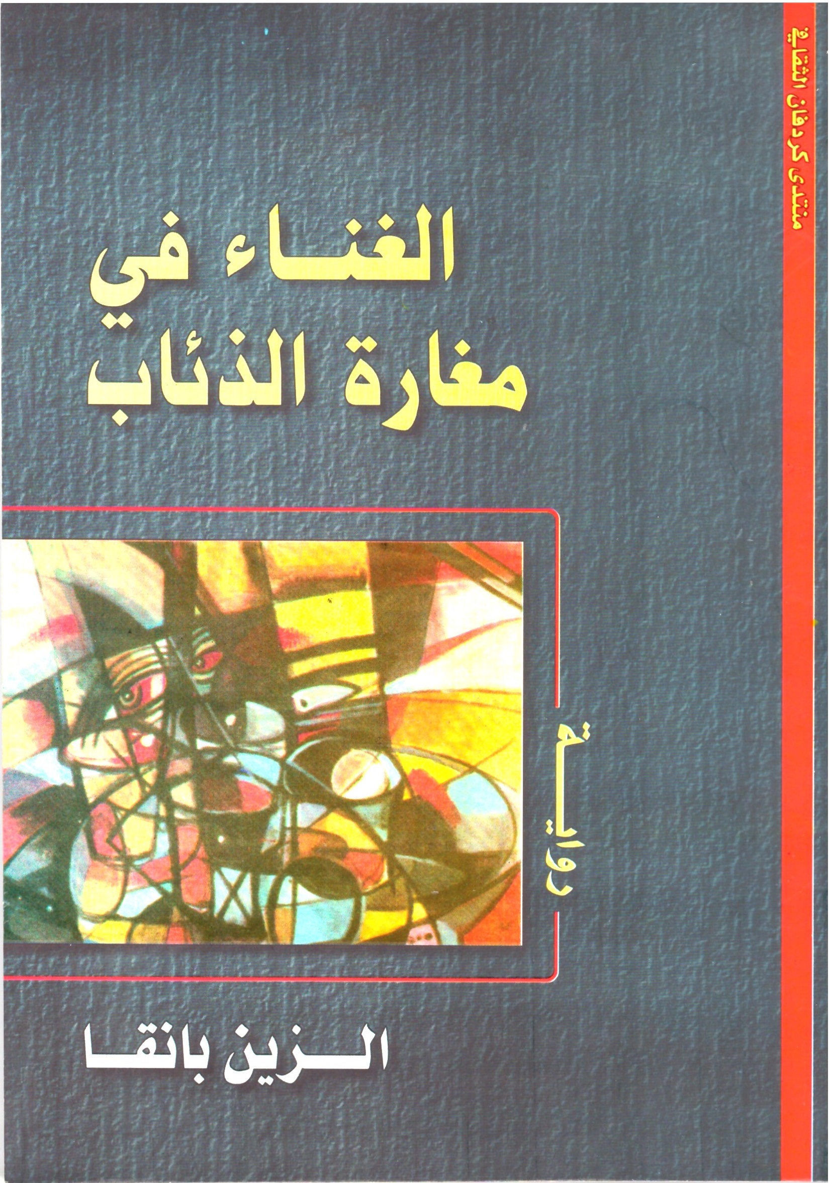 الغناء فى مغارة الذئاب - الغلاف الامامي