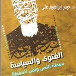 الفتوى والسياسة - سلطة النص ونص السلطة