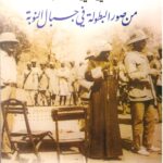 الفكي علي الميراوي من صور البطولة في جبال النوبة