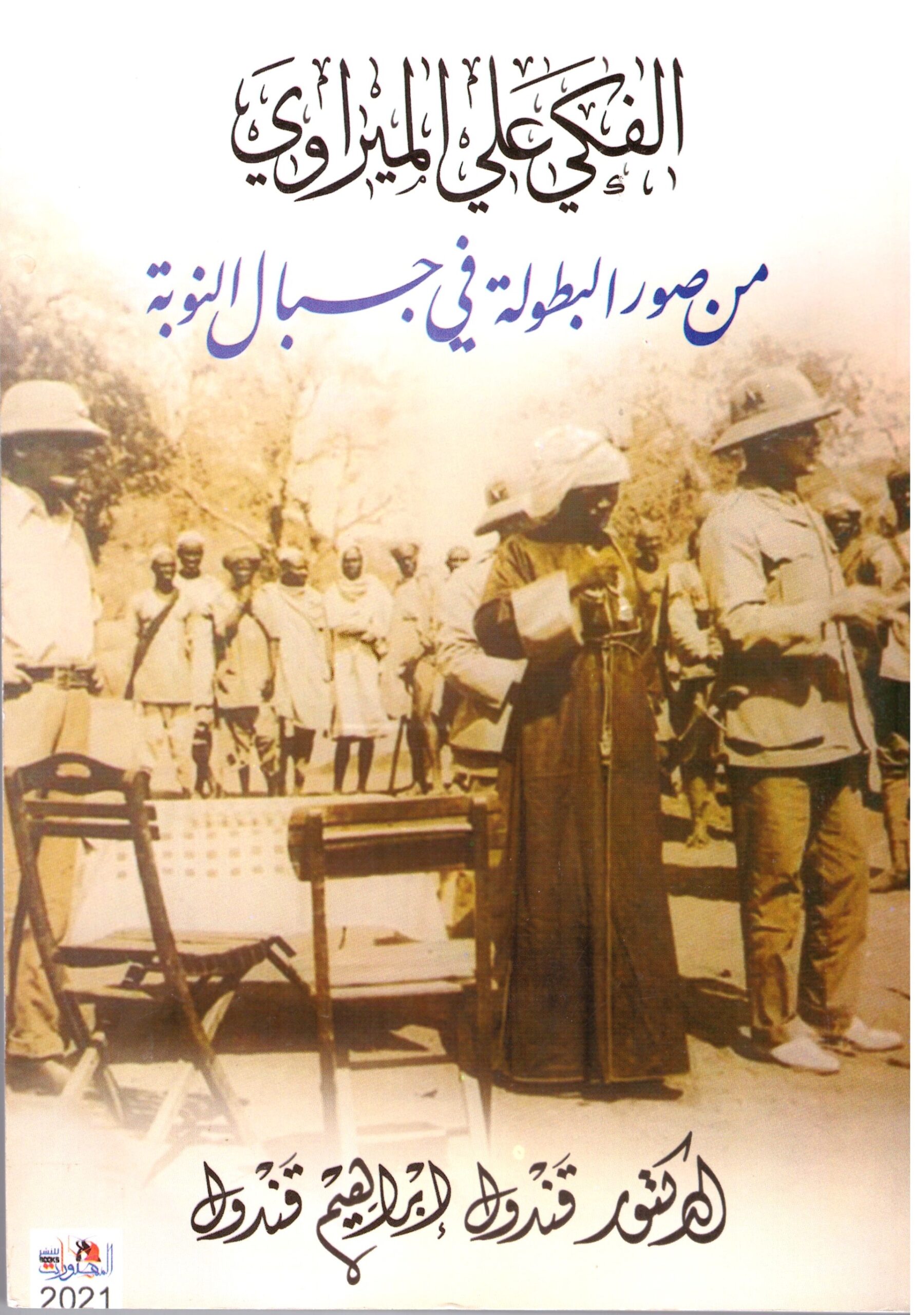 الفكي على الميراوي – الغلاف الامامي