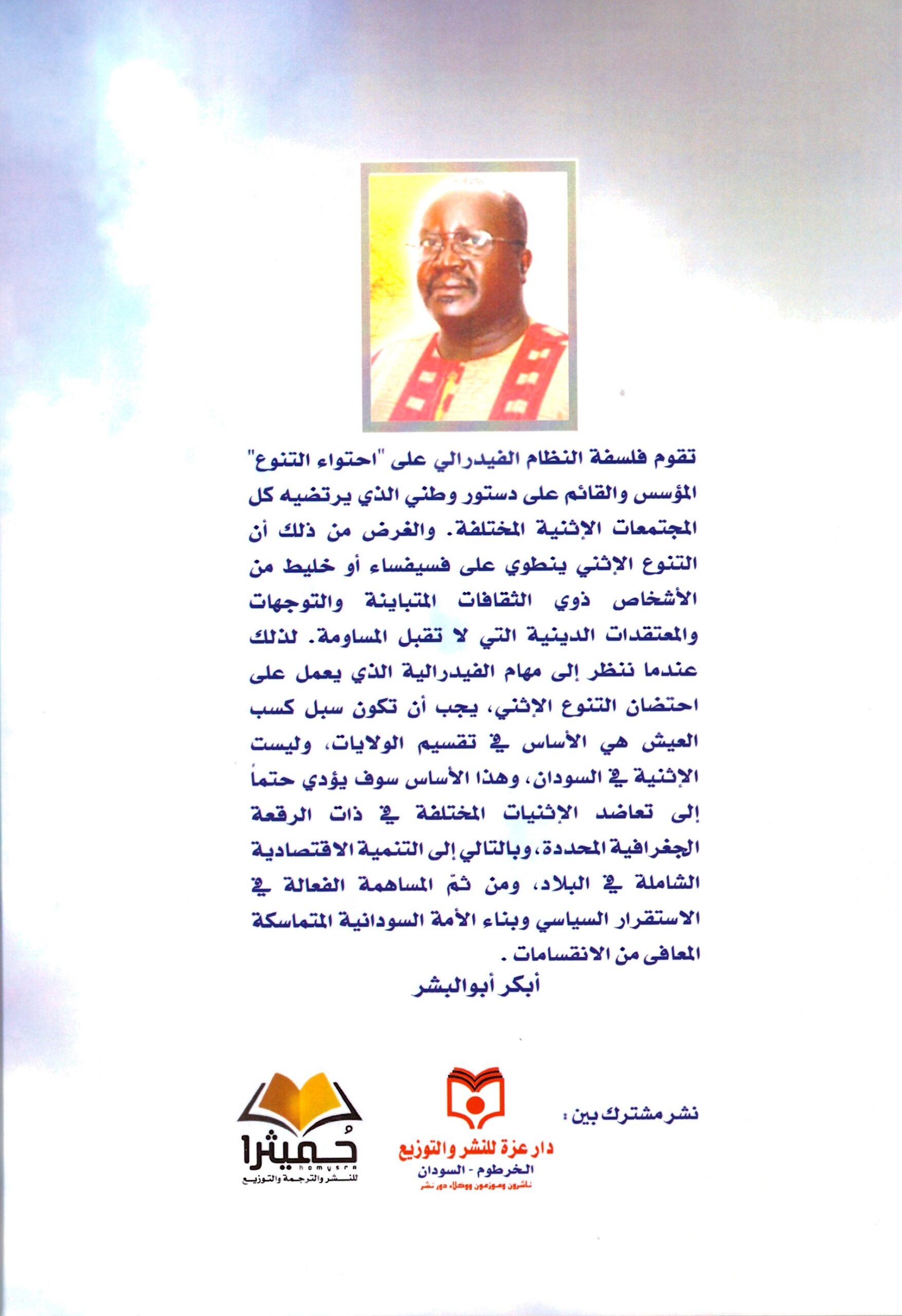 الفيدرالية استيعاب التنوع الاثني – الغلاف الخلفي