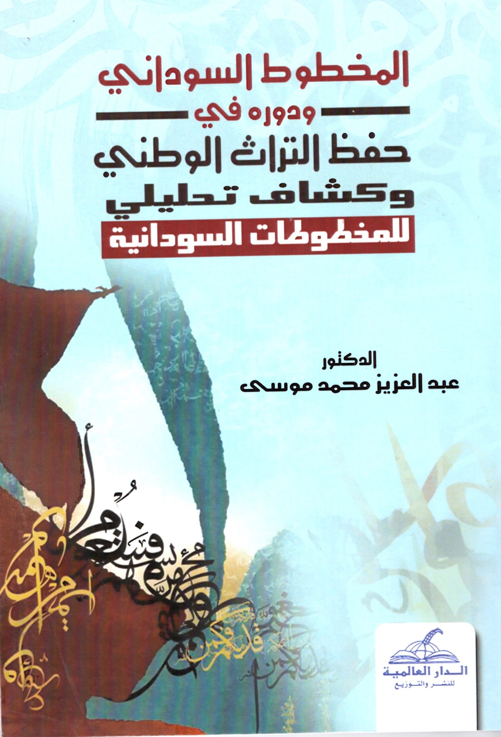 المخطوط السوداني ودوره فى حفظ الترا الزطنى – الغلاف الامامي