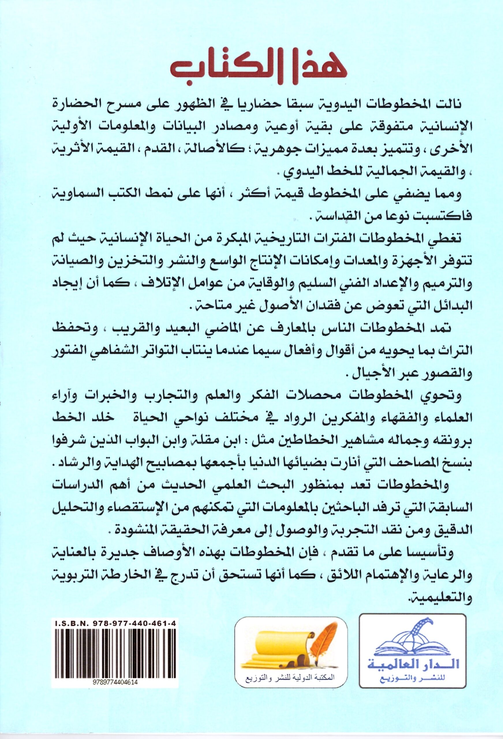 المخطوط السوداني ودوره فى حفظ التراث الوطنى – الغلاف الخلفي
