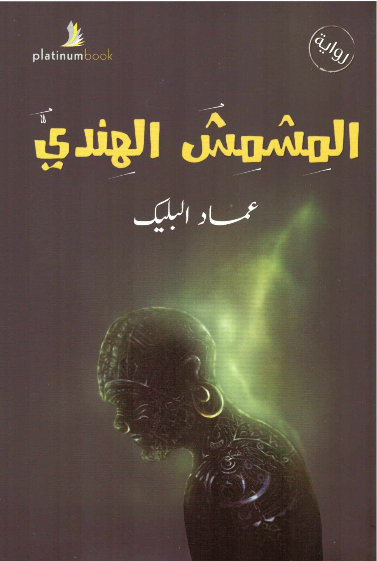 المشمش الهندي - عماد البليك