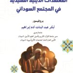 المعتقدات الدينية التقليدية في المجتمع السوداني