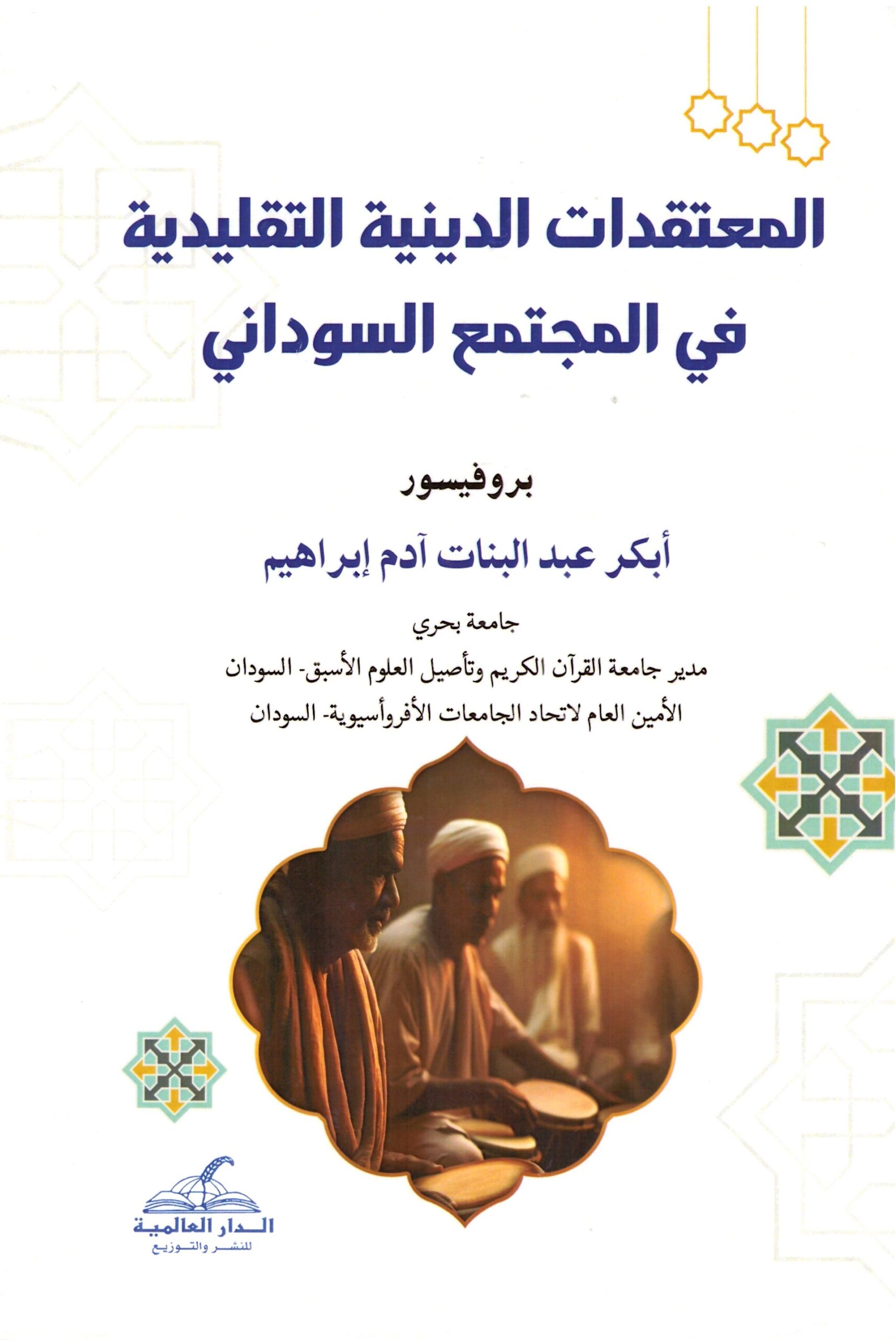 المعتقدات الدينية التقليدية فى المجتمع السوداني