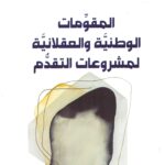 المقومات الوطنية والعقلانية لمشروعات التقدم