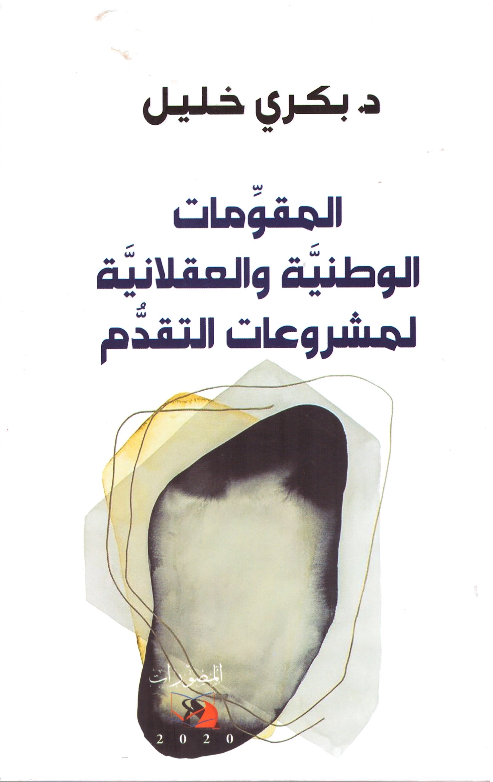 المقومات الوطنية والعقلانية – الغلاف الامامي