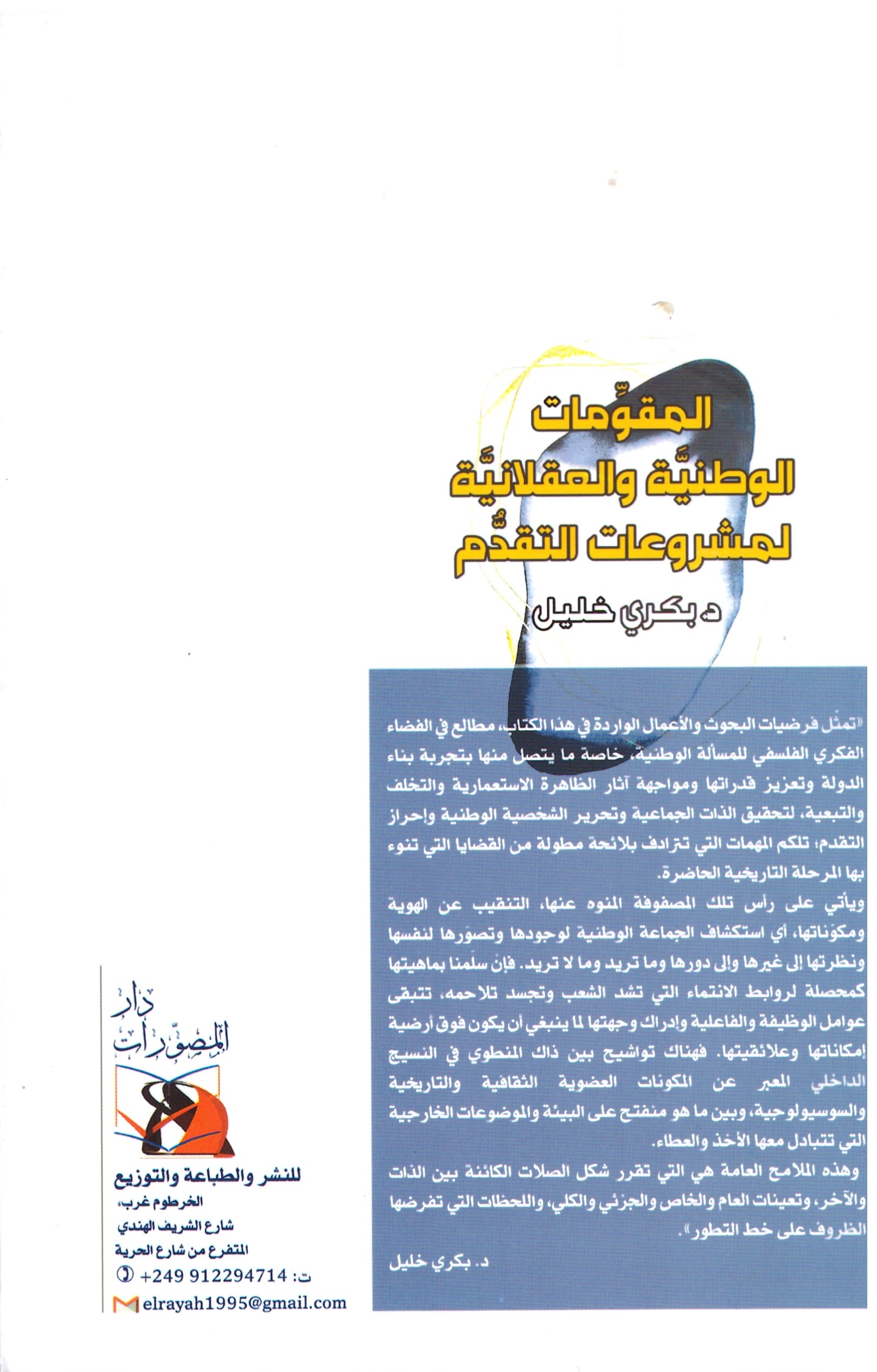 المقومات الوطنية والعقلانية – الغلاف الخلفي