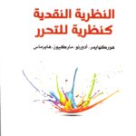 النظرية النقدية كنظرية للتحرر - هوركهايمر، أدورنو ، ماركيوز ، هابرماس