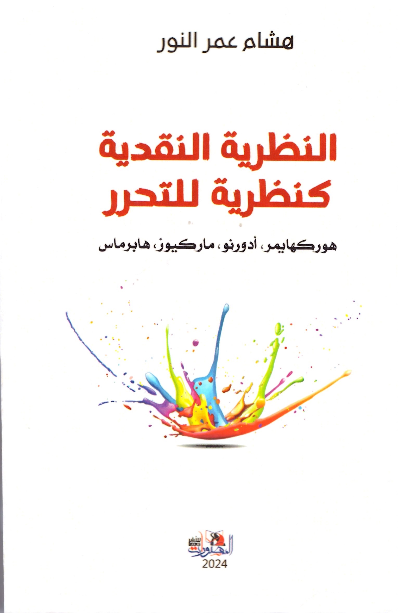 النظرية النقدية كنظرية للتحرر – الغلاف الامامي