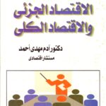 الوجيز في الاقتصادر الجزيئ والاقتصاد الكلي