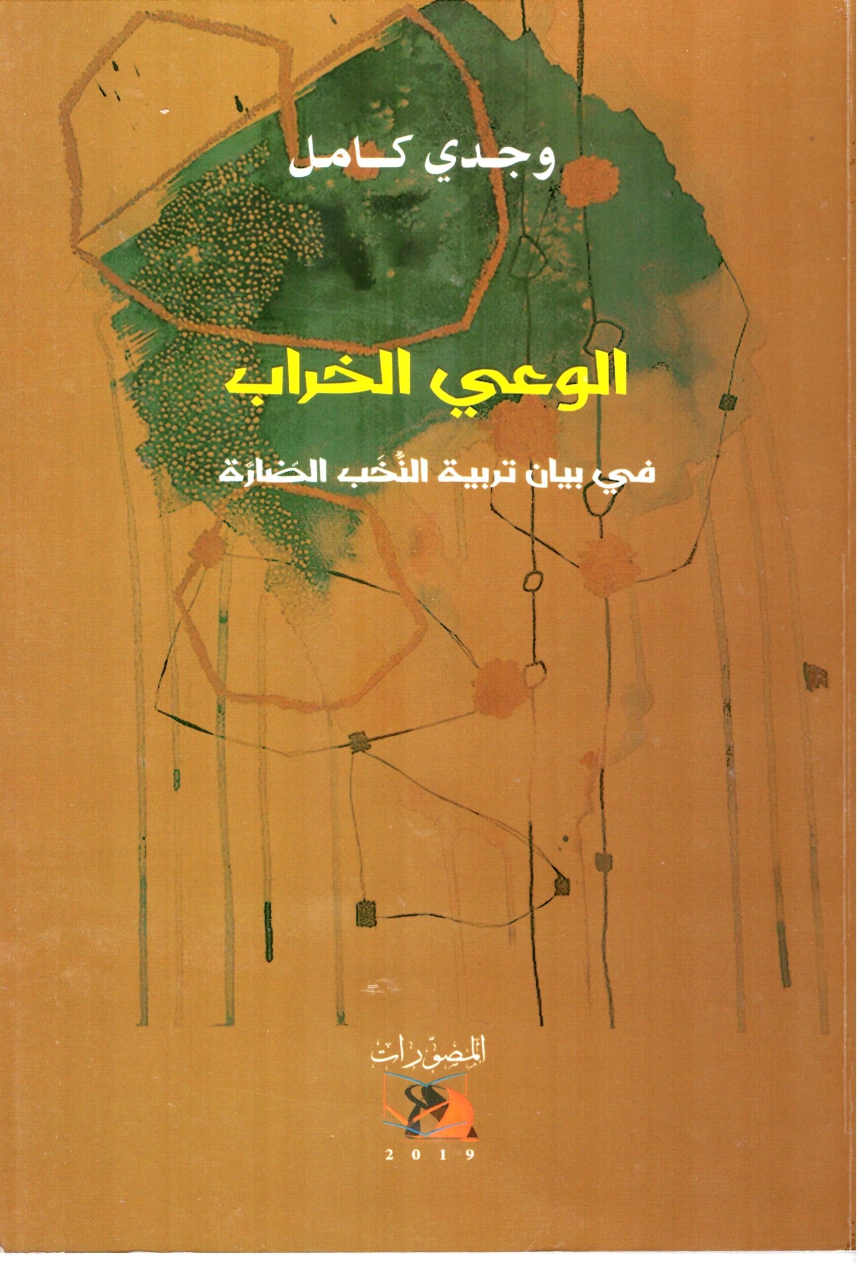 الوعي الخراب – الغلاف الامامي
