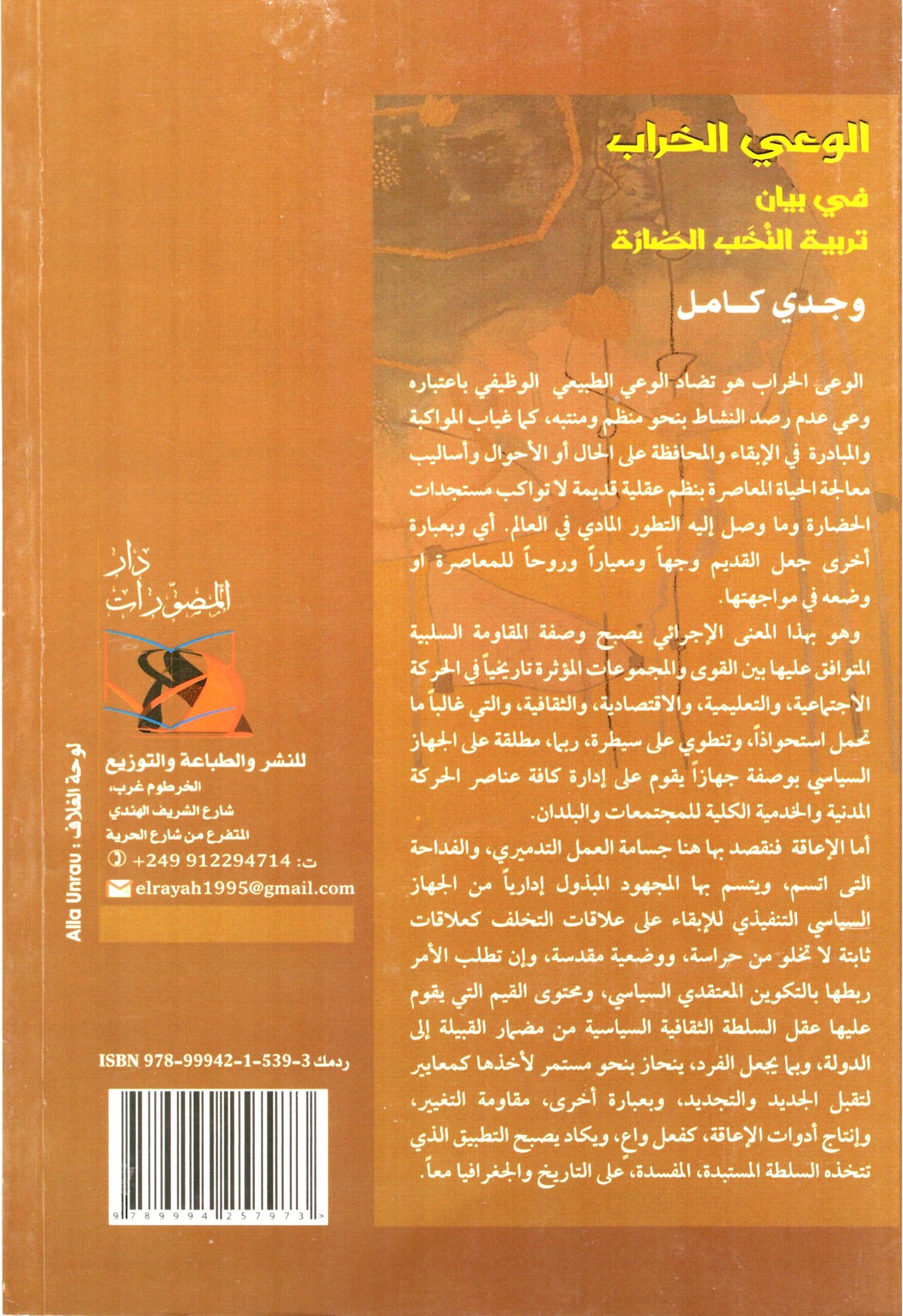 الوعي الخراب – الغلاف الخلفي
