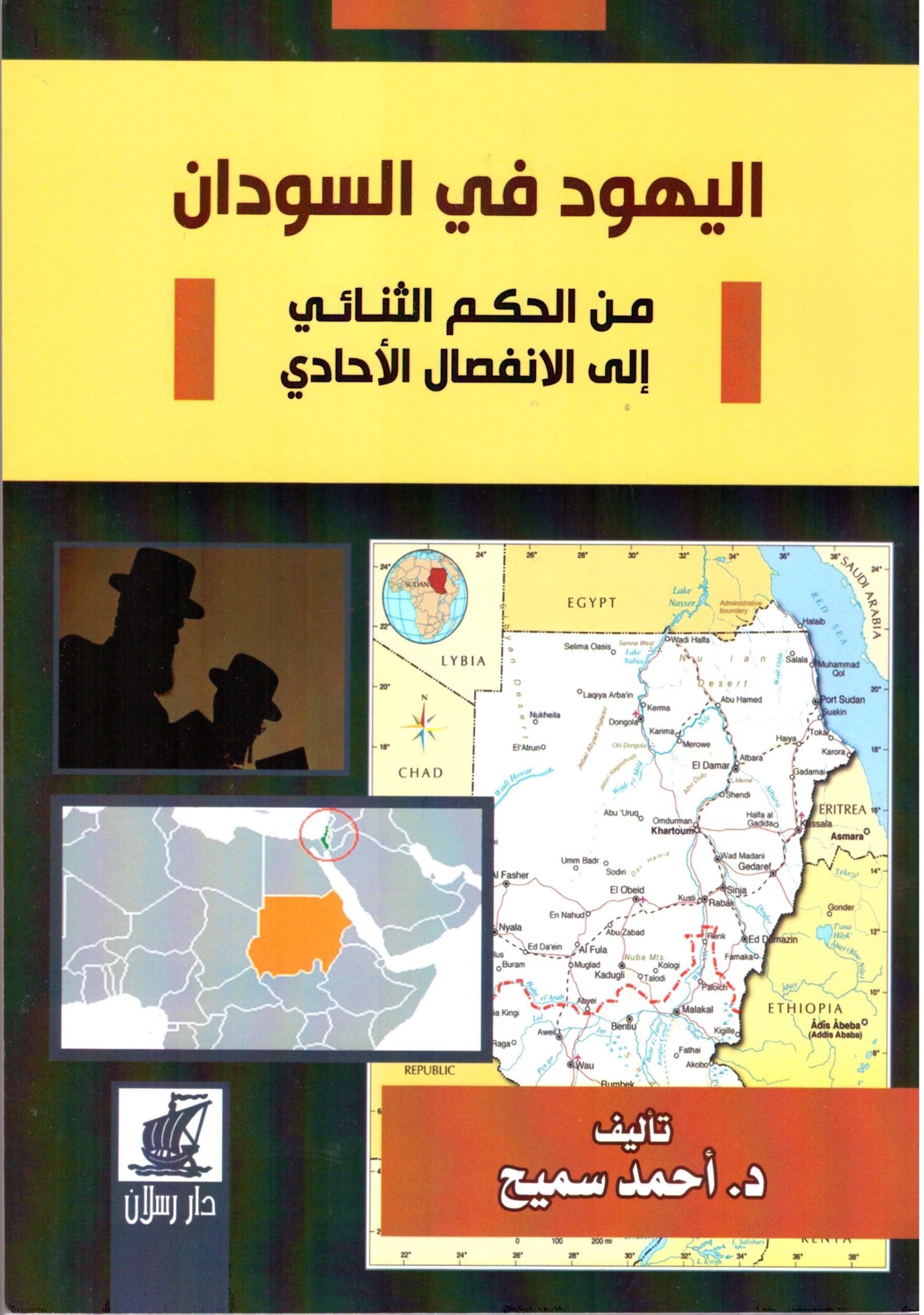 اليهود فى السودان – الغلاف الامامي