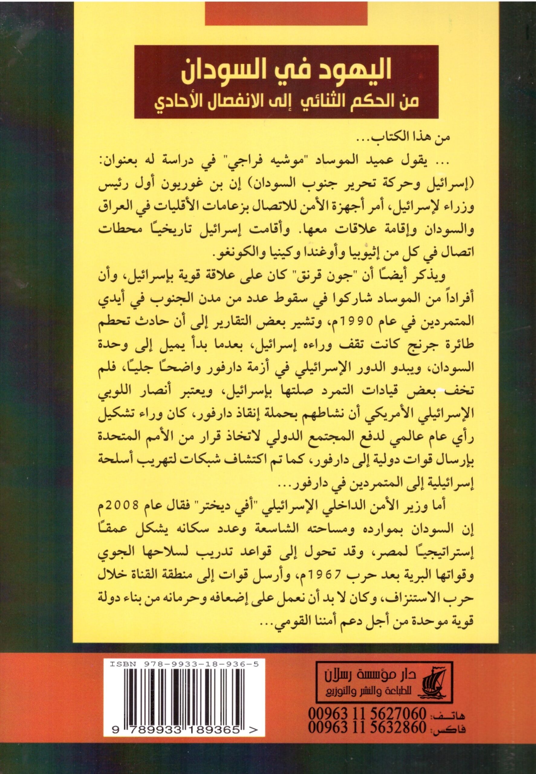 اليهود فى السودان – الغلاف الخلفي