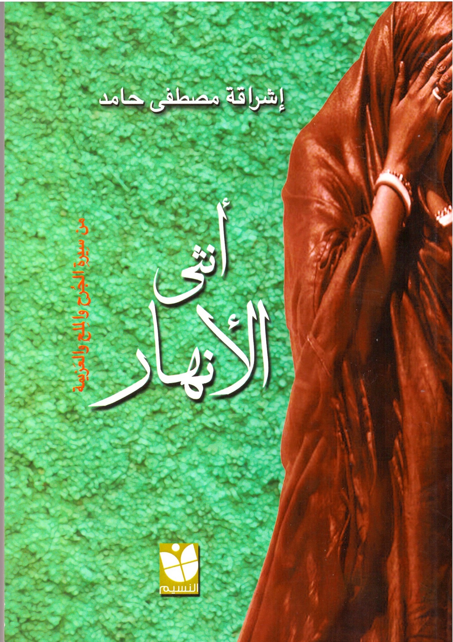 انثى الانهار – الغلاف الامامي