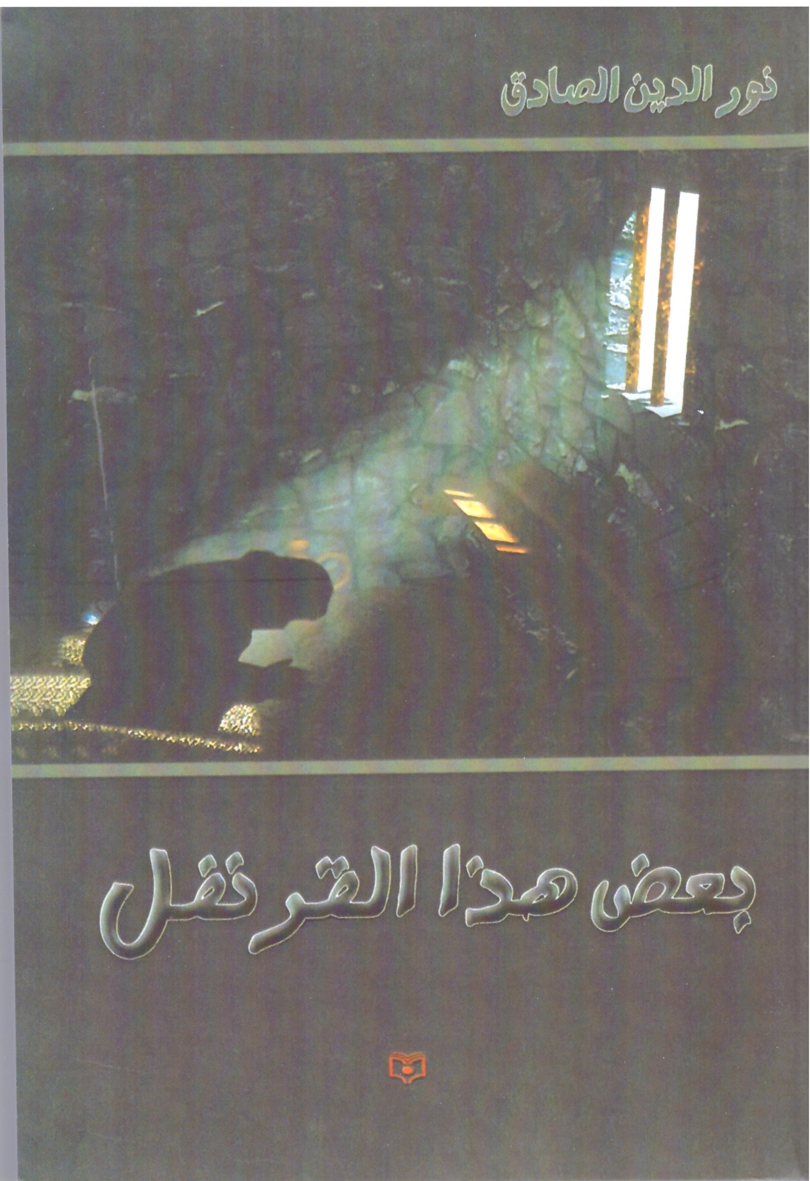 بعض هذا القرنفل – الغلاف الامامي