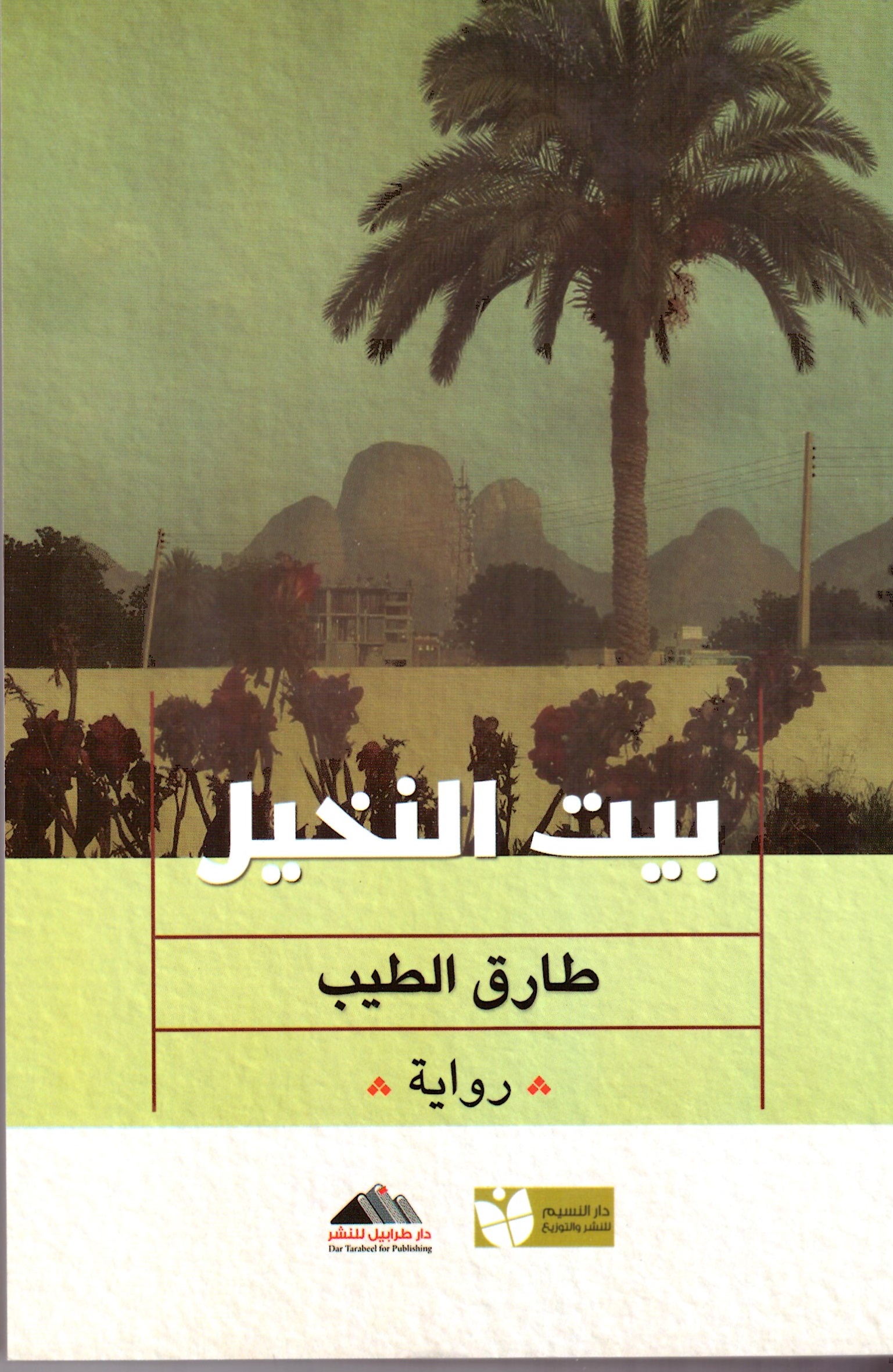 بيت النخيل