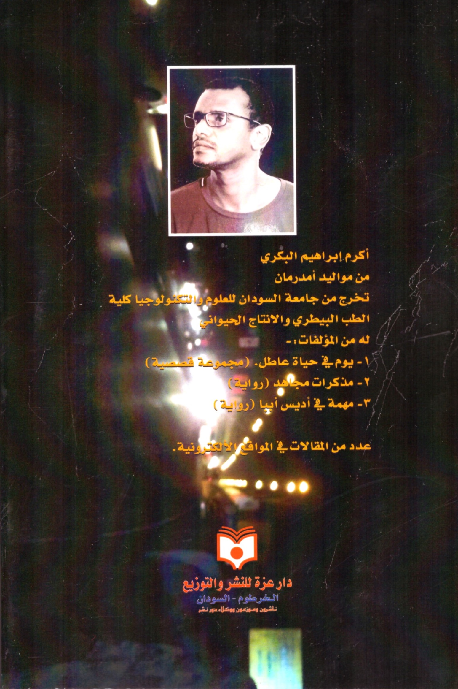 بين نارين قصة عن الوطن والثورة والغربة – الغلاف الخلفي