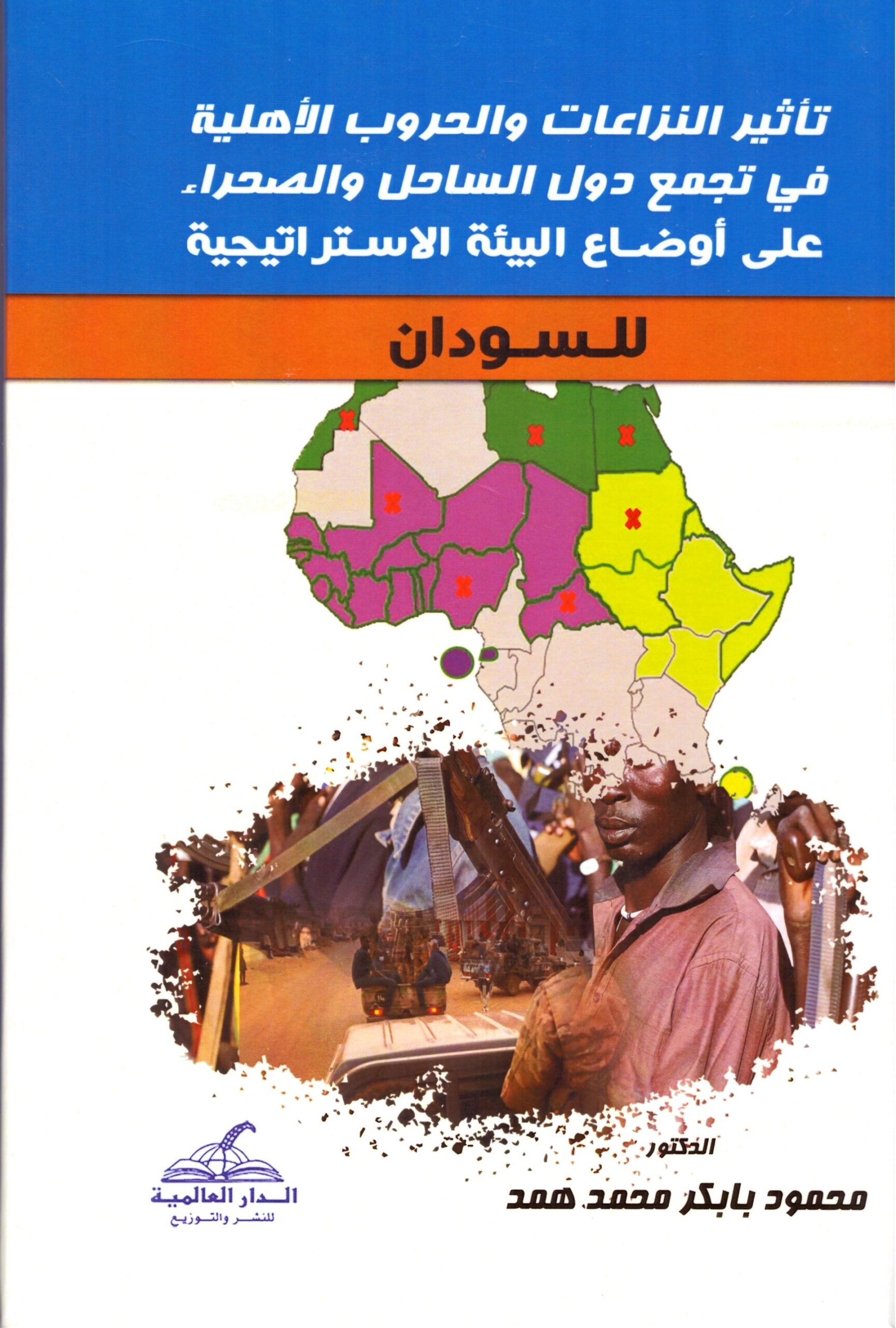 تأثير النزاعات والحروب الاهلية – الغلاف الامامي