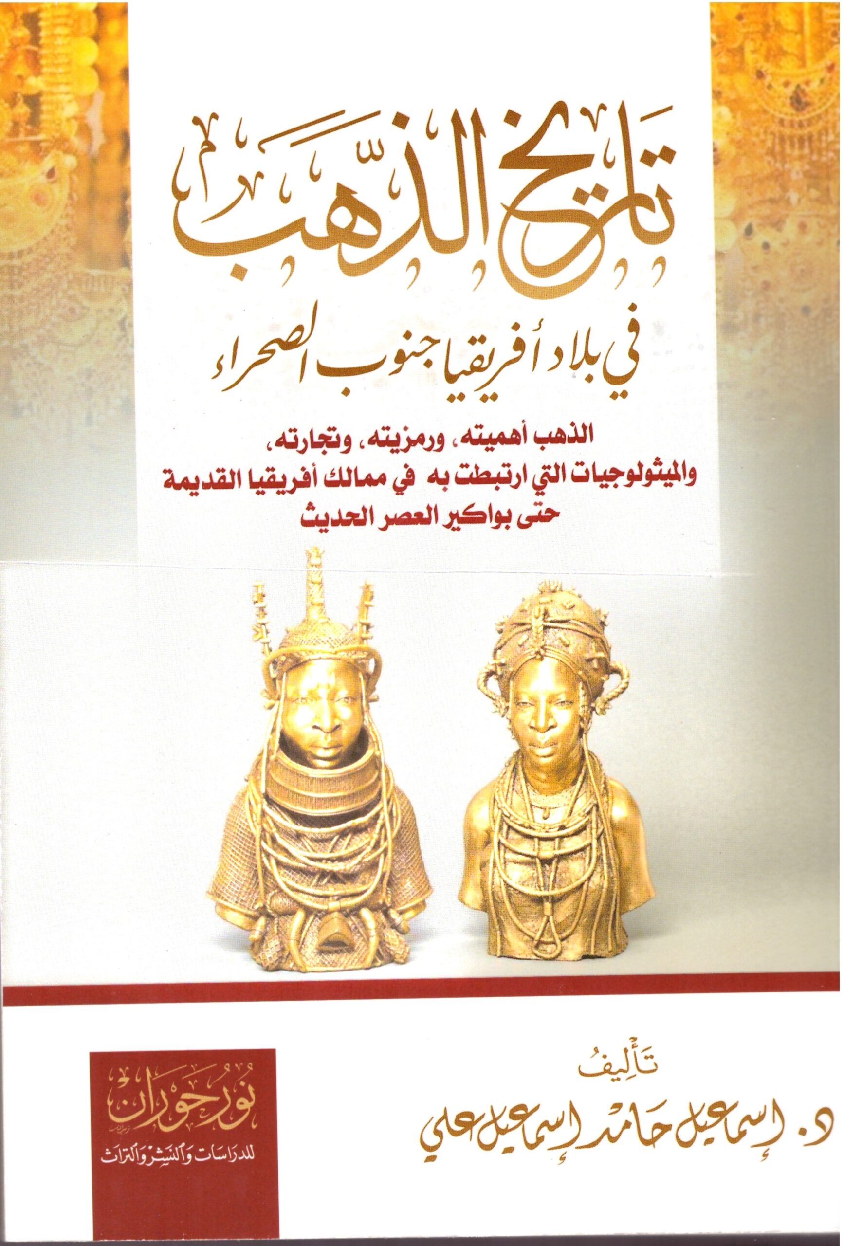 تاريخ الذهب – الغلاف الامامي
