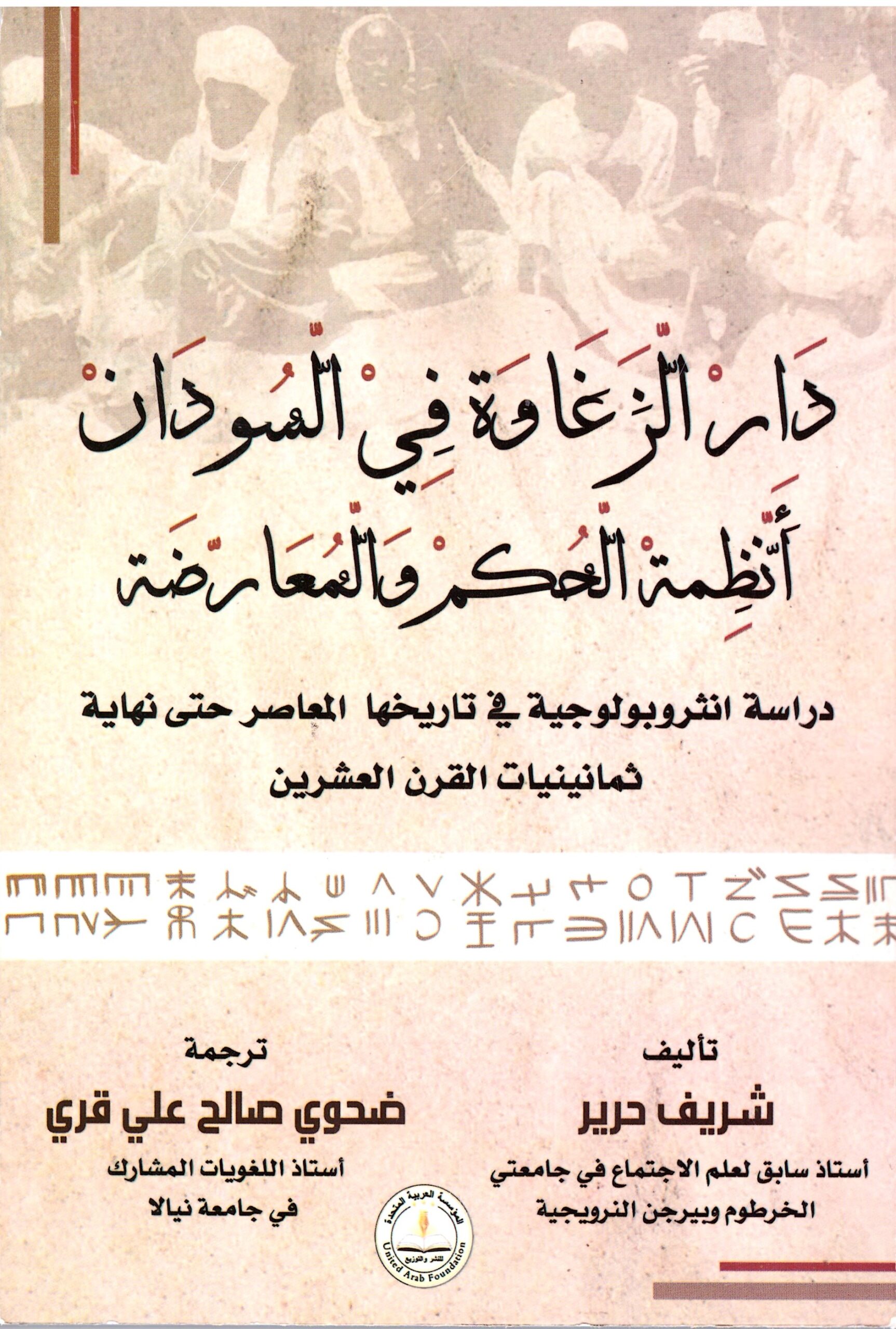 تاريخ الزغاوة فى السودان – الغلاف الامامي